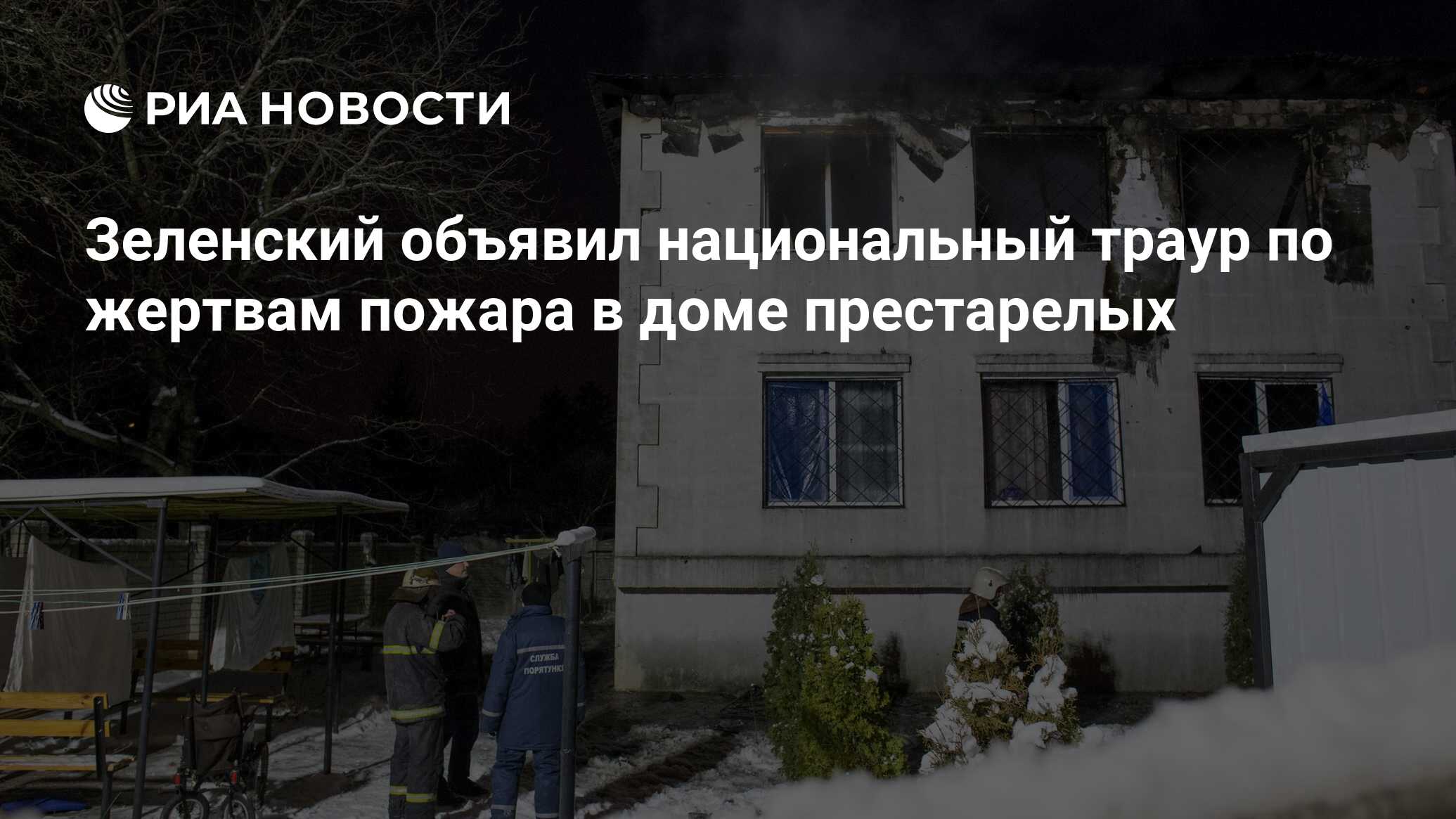 Зеленский объявил национальный траур по жертвам пожара в доме престарелых -  РИА Новости, 22.01.2021