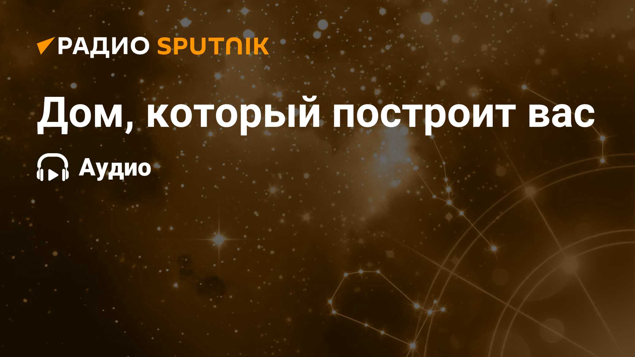 Дом, который построит вас - Радио Sputnik, 23.01.2021