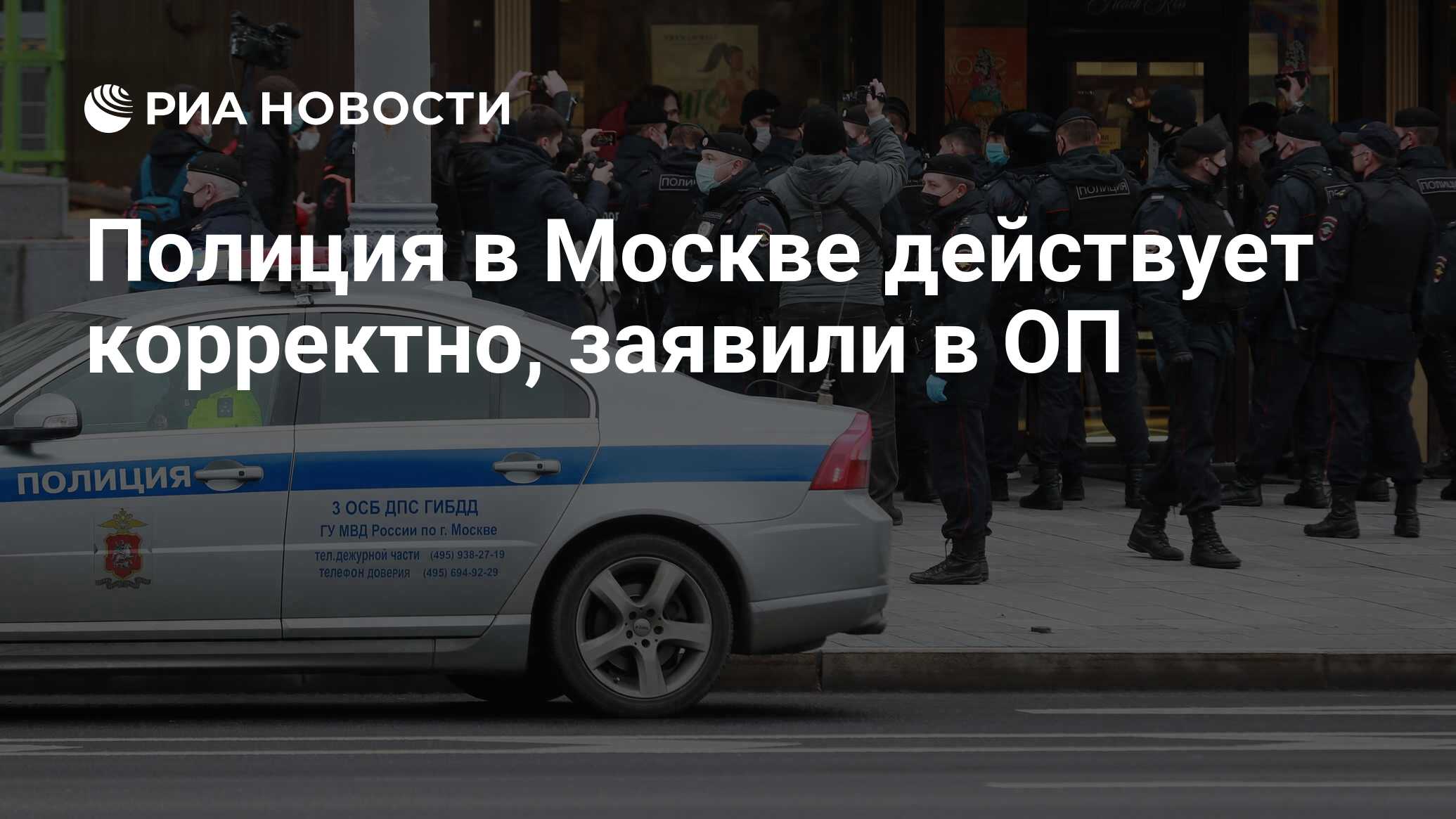 Полиция в Москве действует корректно, заявили в ОП - РИА Новости, 23.01.2021