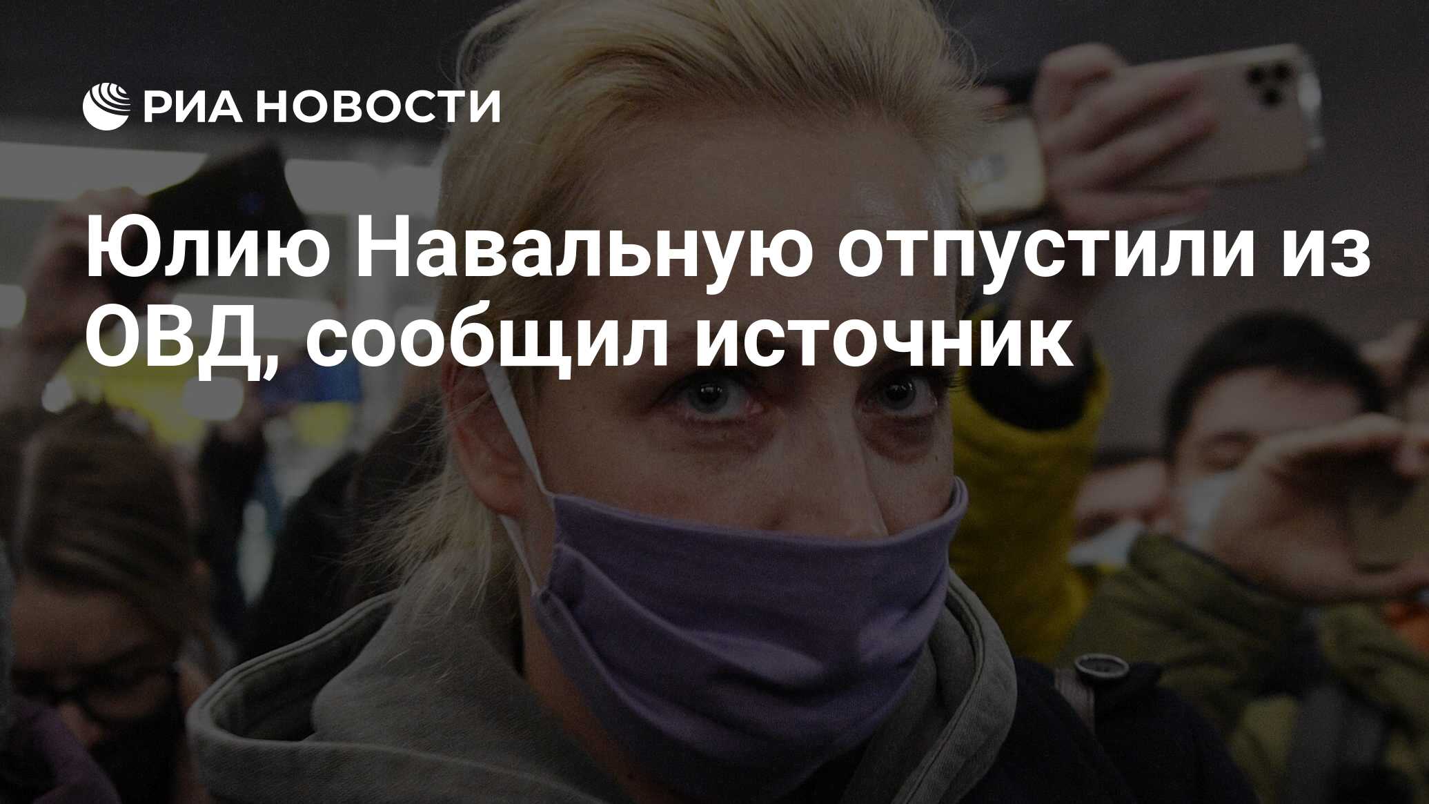 Юлию Навальную отпустили из ОВД, сообщил источник - РИА Новости, 23.01.2021