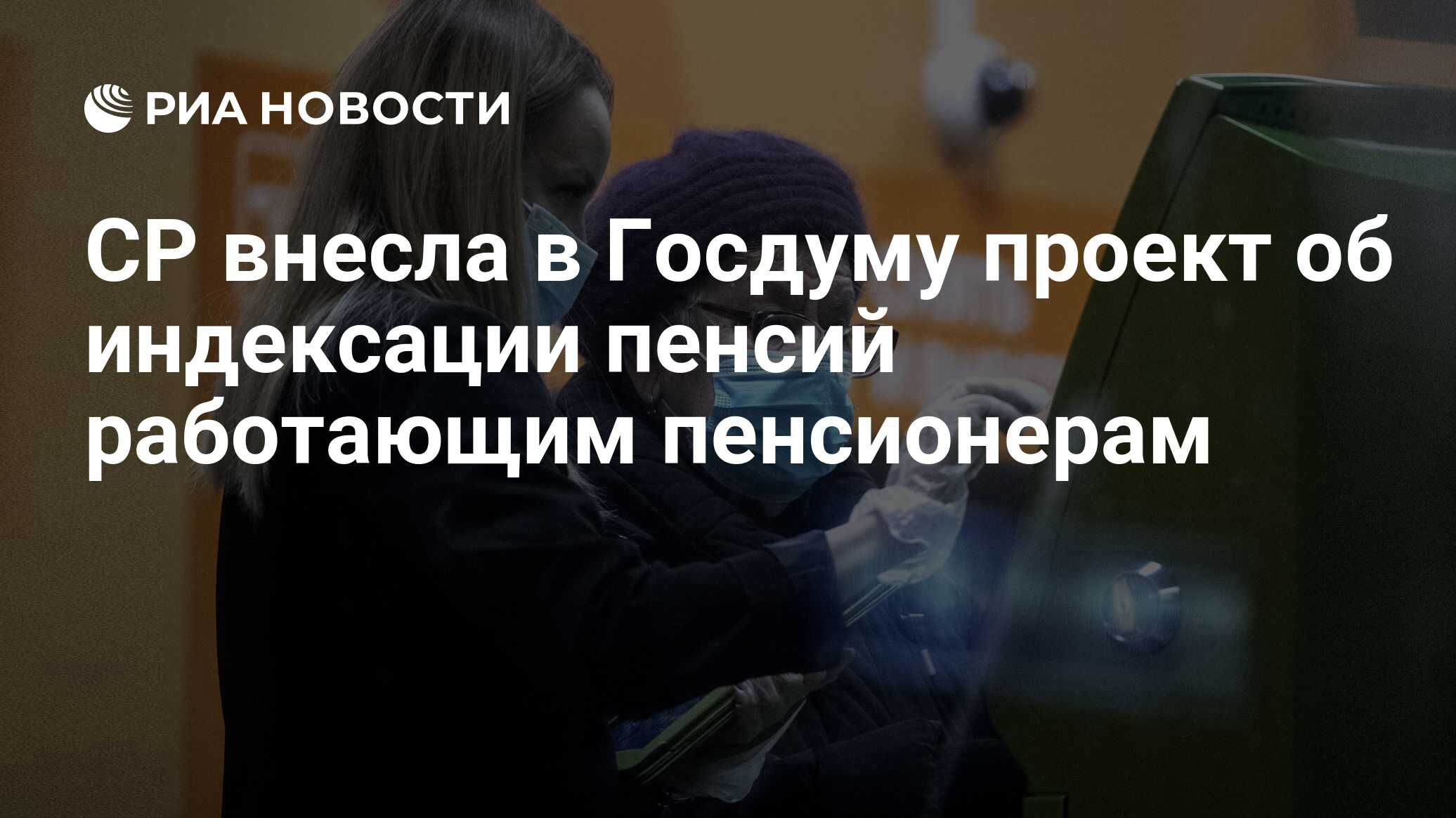 Ср внесла в госдуму проект об индексации пенсий работающим пенсионерам