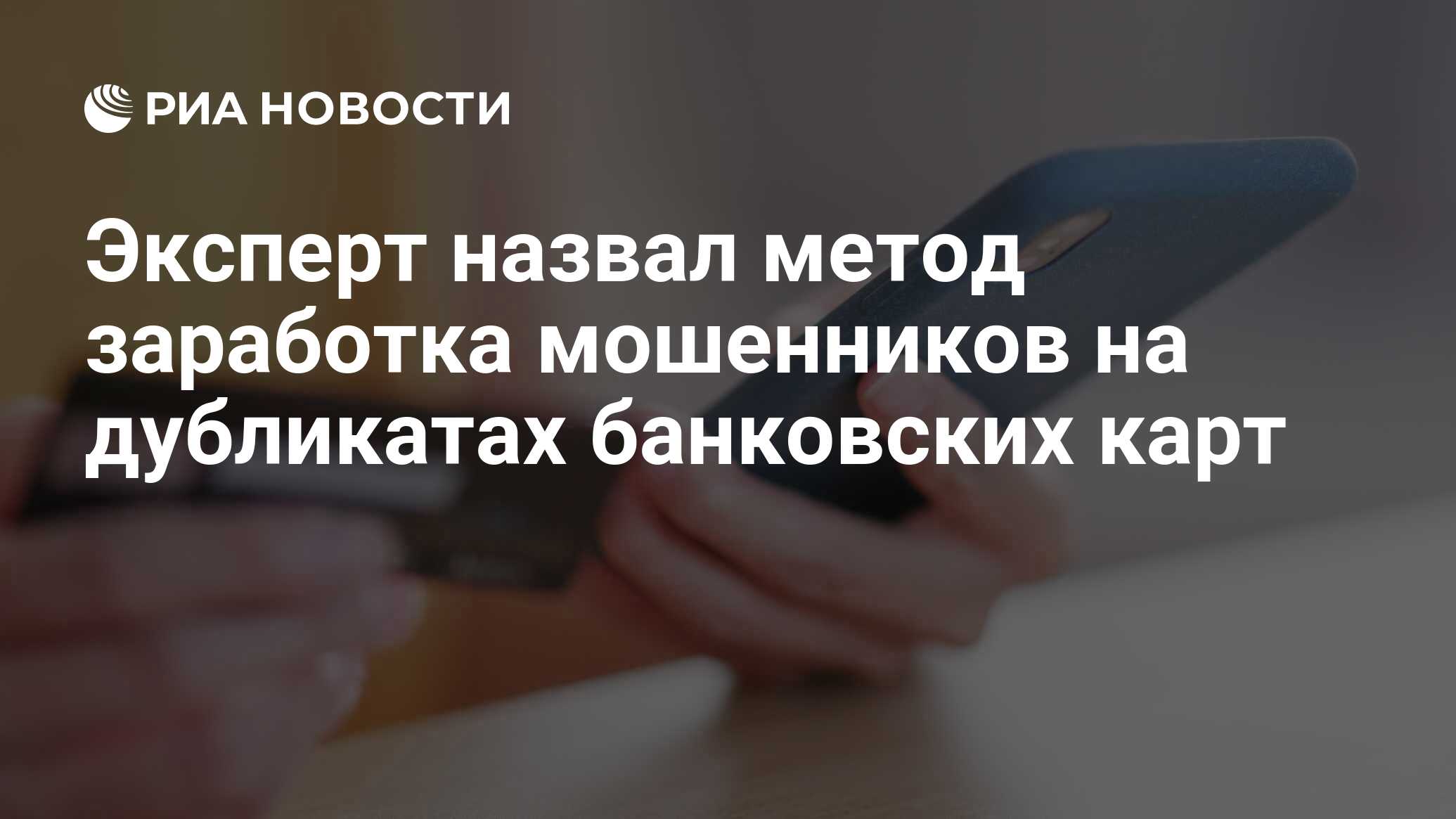 Эксперт назвал метод заработка мошенников на дубликатах банковских карт -  РИА Новости, 24.01.2021