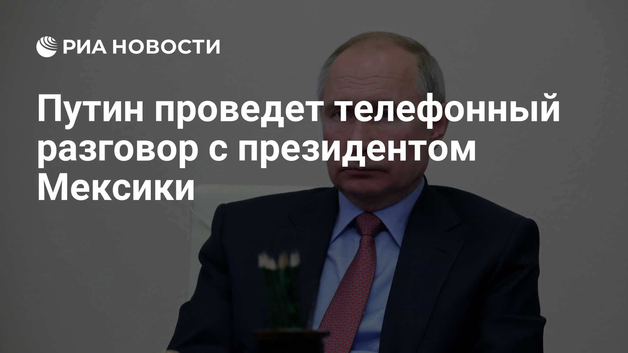 Путин проведет телефонный разговор с президентом Мексики - РИА Новости,  24.01.2021