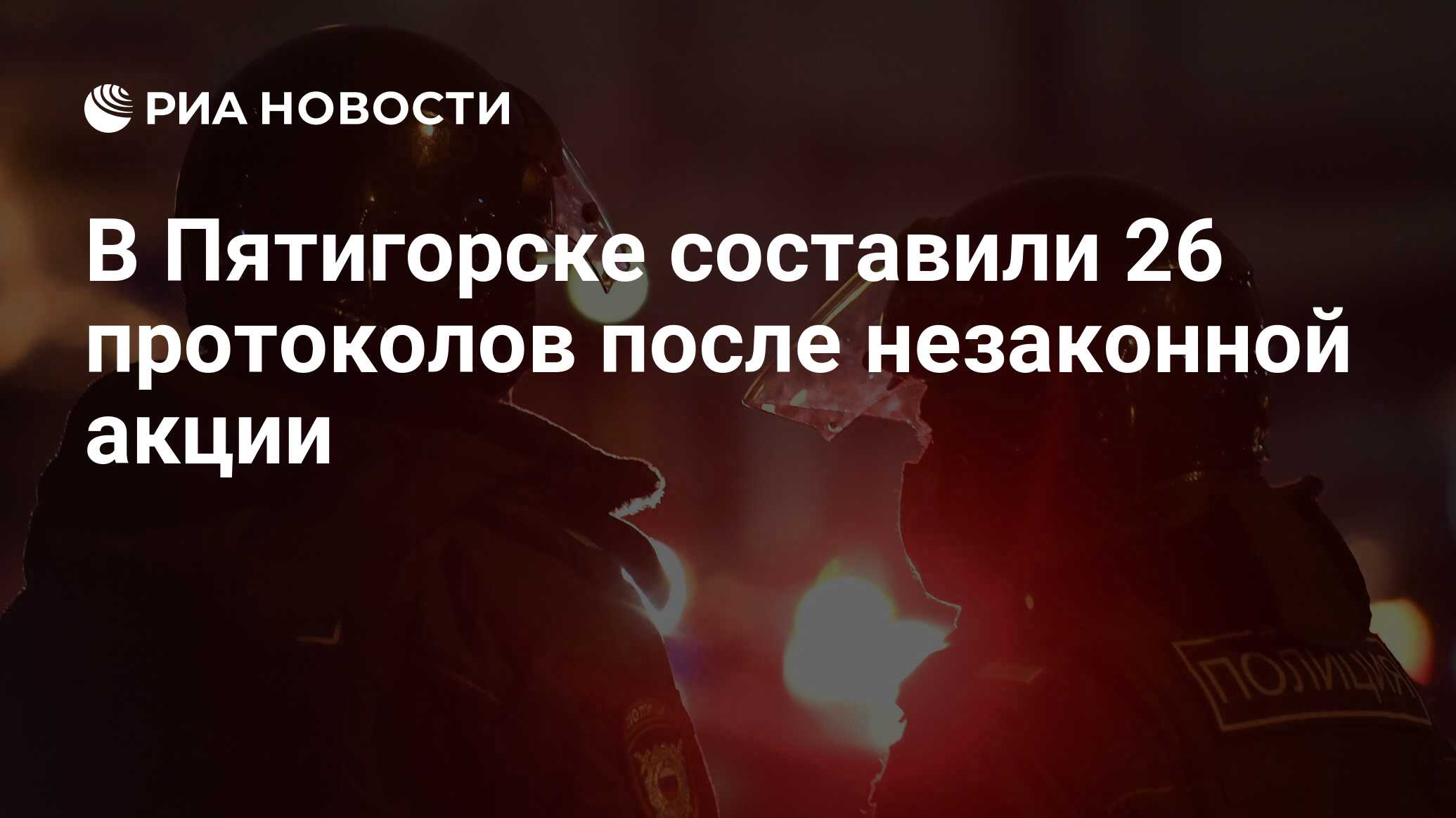 В Пятигорске составили 26 протоколов после незаконной акции - РИА Новости,  24.01.2021