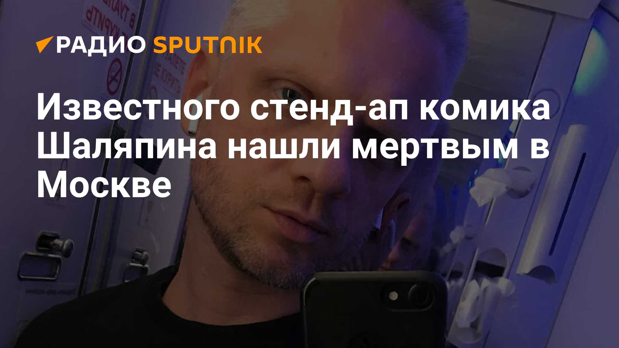 Известного стенд-ап комика Шаляпина нашли мертвым в Москве - Радио Sputnik,  25.01.2021