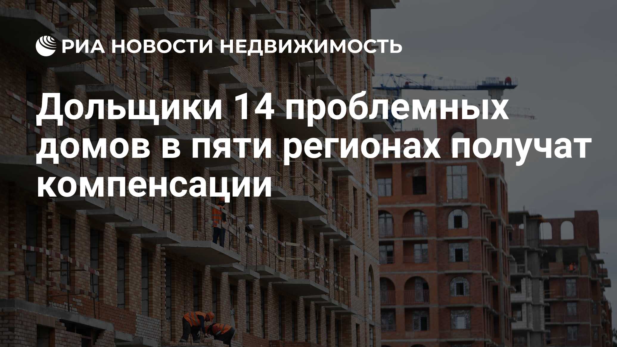 Дольщики 14 проблемных домов в пяти регионах получат компенсации -  Недвижимость РИА Новости, 25.01.2021