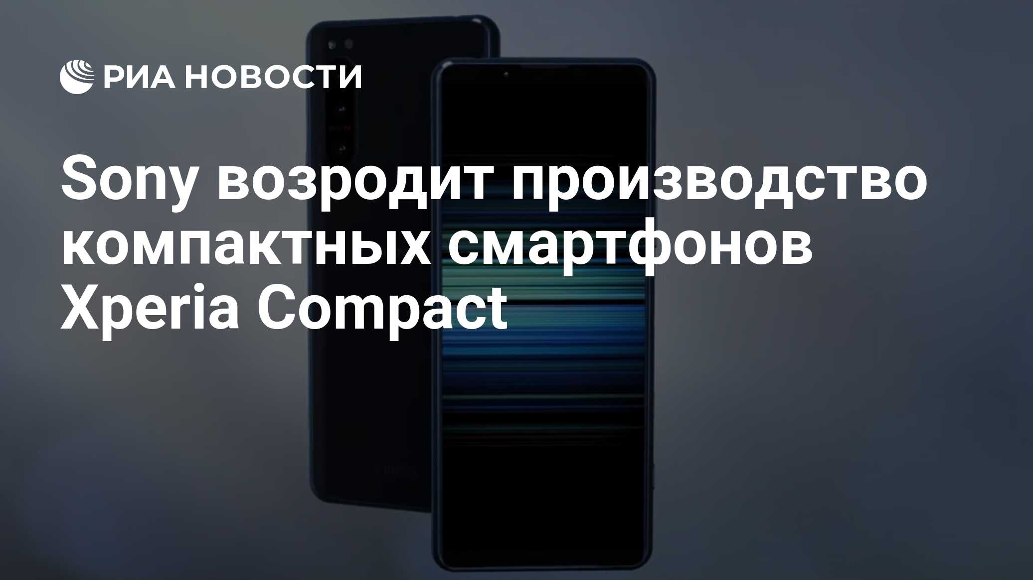 Sony возродит производство компактных смартфонов Xperia Compact - РИА  Новости, 25.01.2021