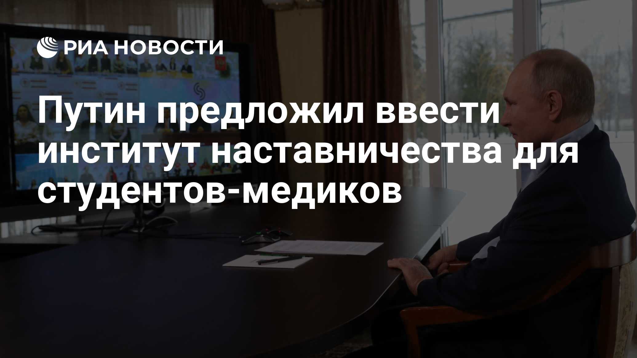 Путин предложил ввести институт наставничества для студентов-медиков - РИА  Новости, 25.01.2021