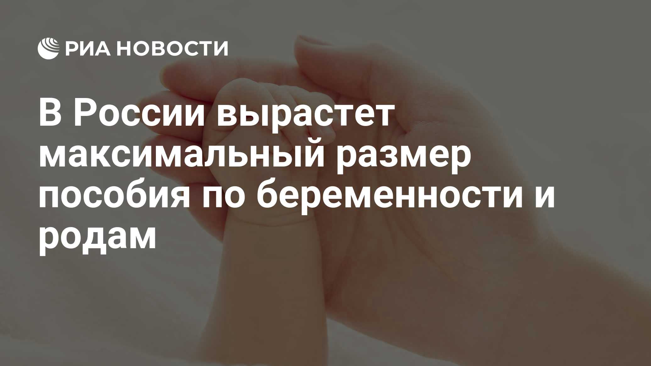 В России вырастет максимальный размер пособия по беременности и родам - РИА Новости, 25.01.2021