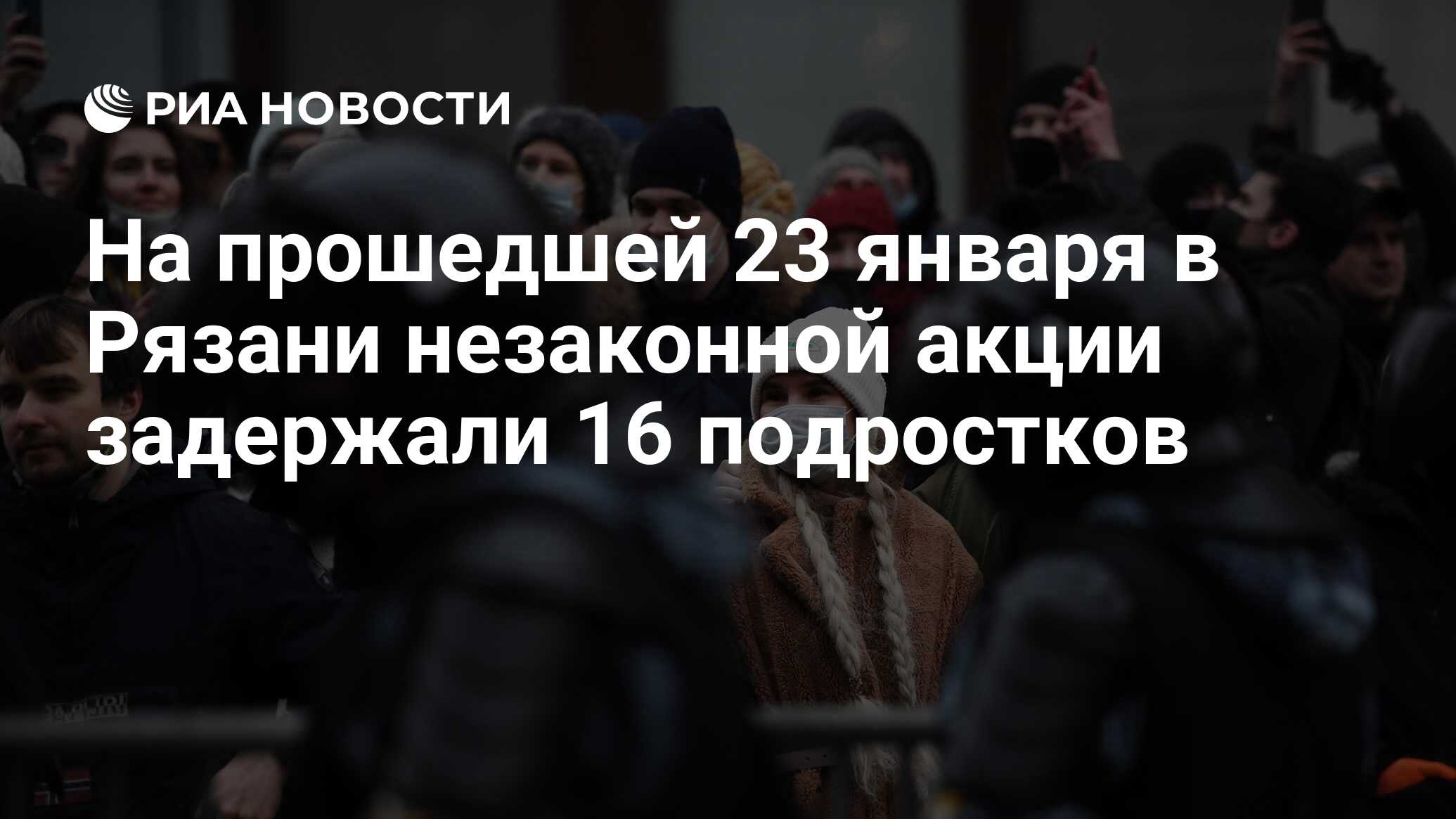 На прошедшей 23 января в Рязани незаконной акции задержали 16 подростков