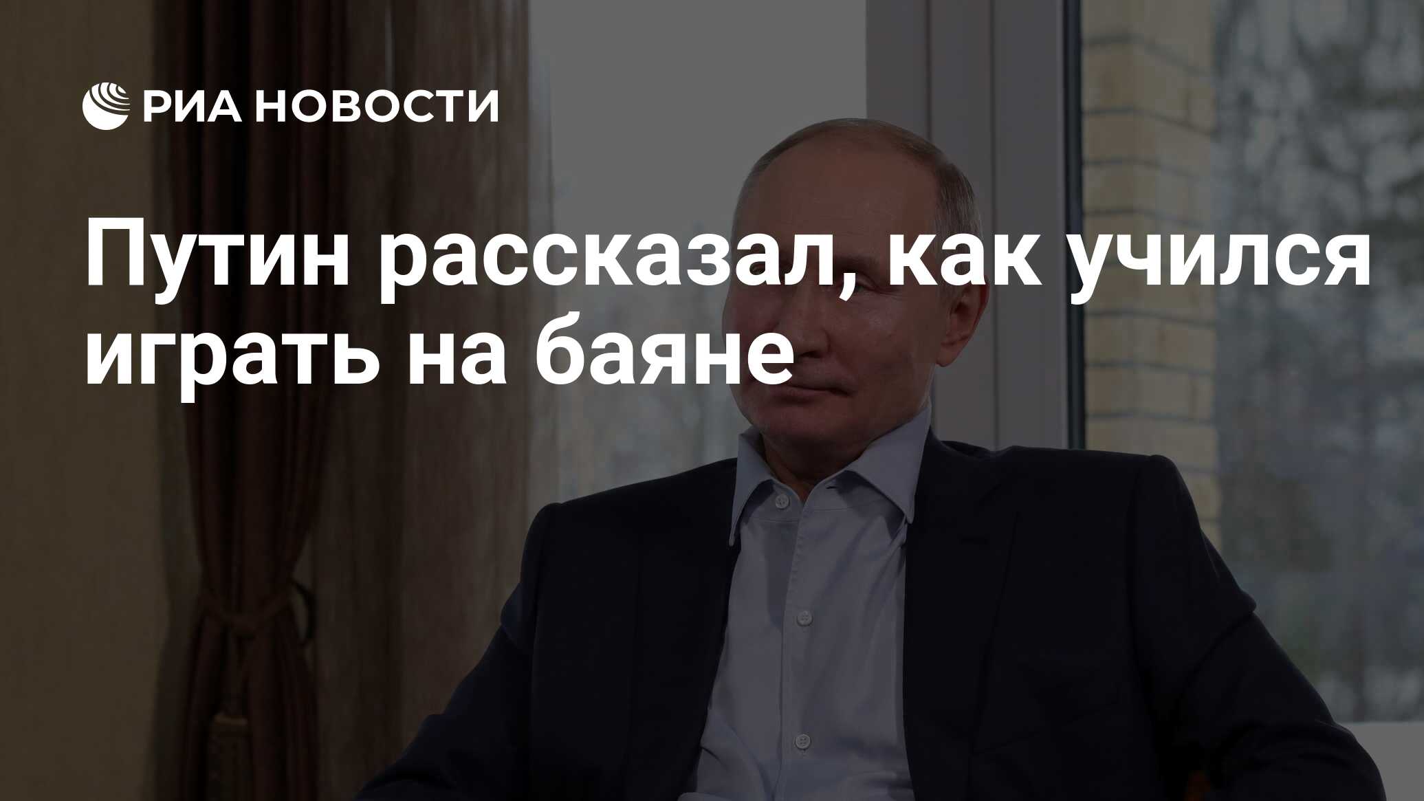 Путин рассказал, как учился играть на баяне - РИА Новости, 25.01.2021