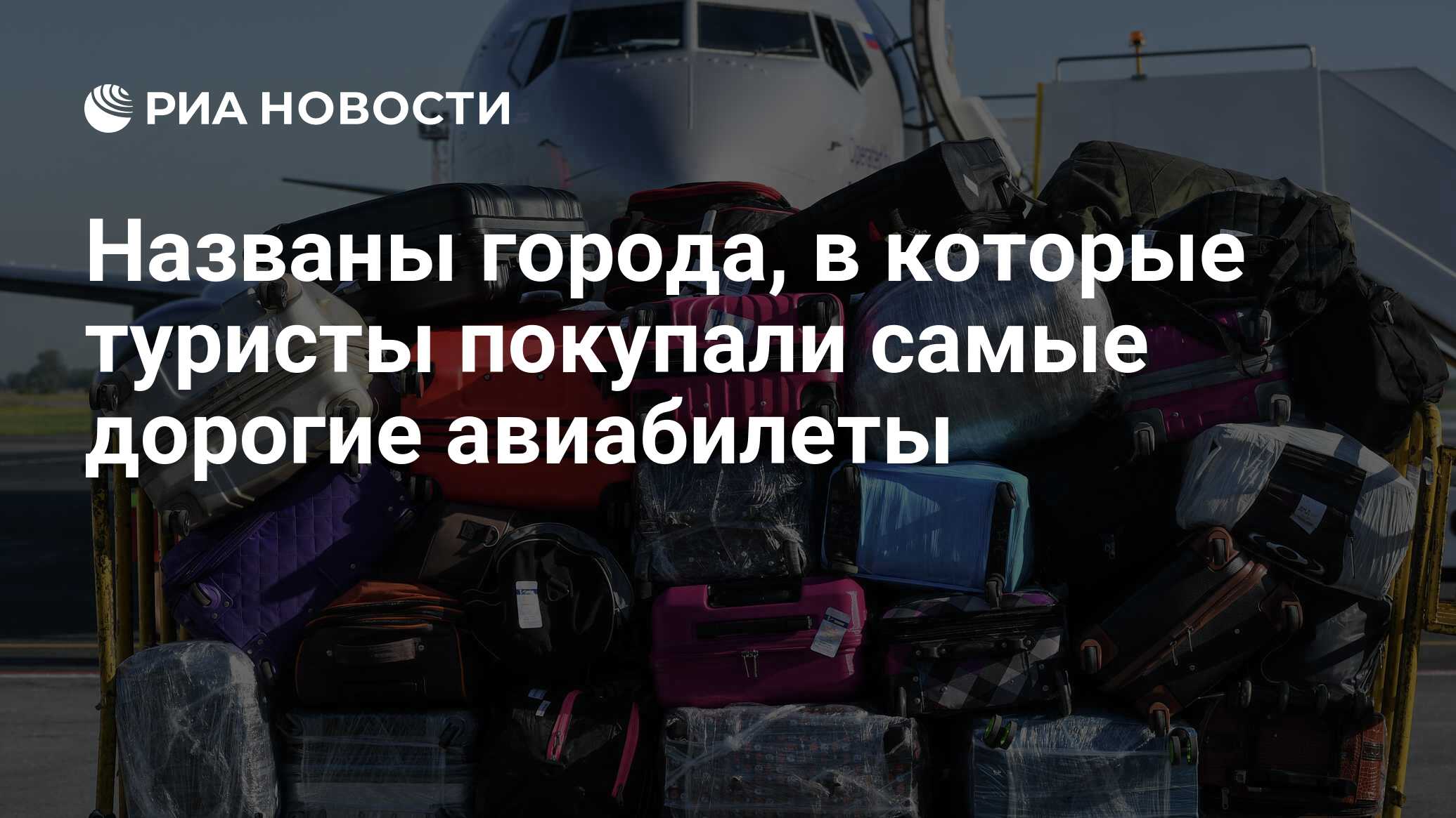 Названы города, в которые туристы покупали самые дорогие авиабилеты - РИА  Новости, 26.01.2021