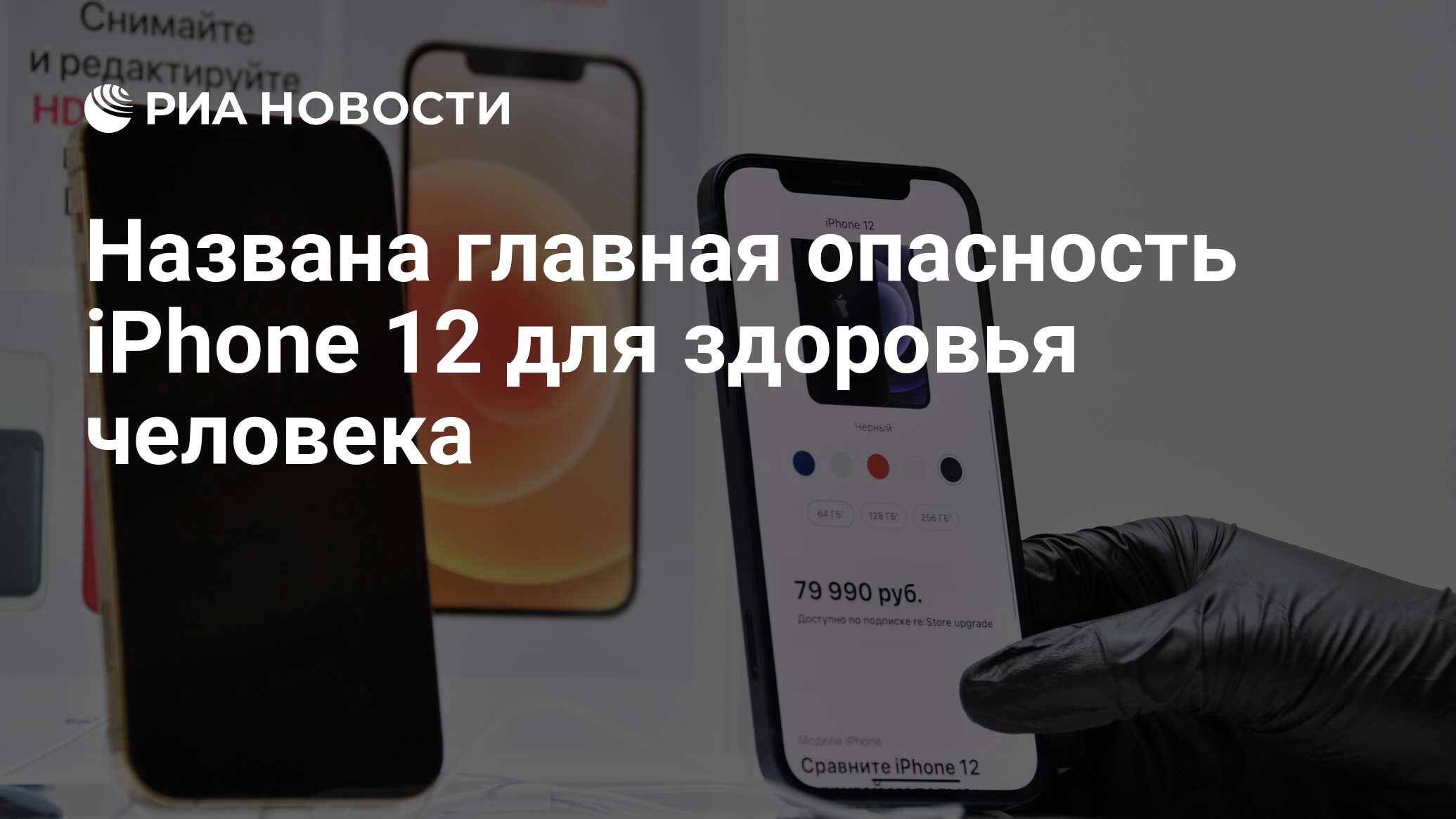 Названа главная опасность iPhone 12 для здоровья человека - РИА Новости,  25.01.2021