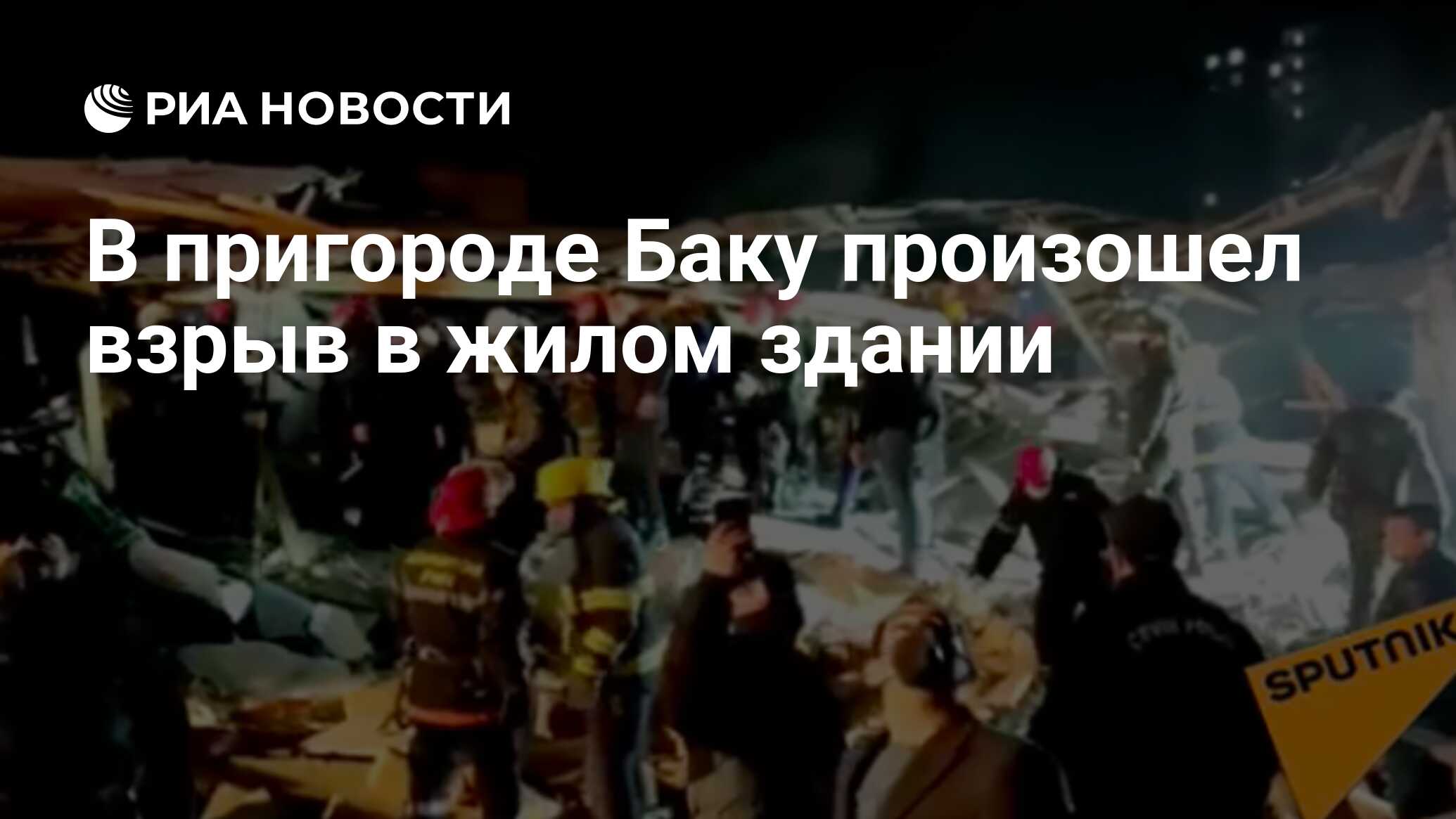 В пригороде Баку произошел взрыв в жилом здании - РИА Новости, 25.01.2021