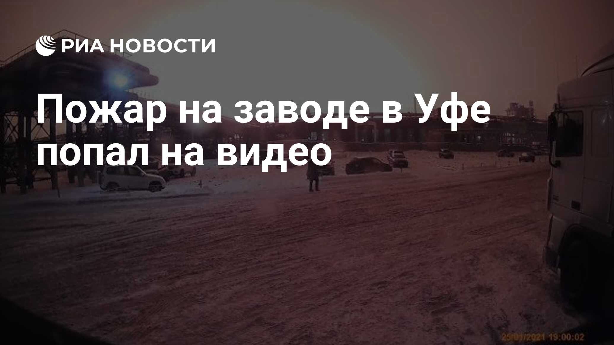 Пожар на заводе в Уфе попал на видео - РИА Новости, 25.01.2021