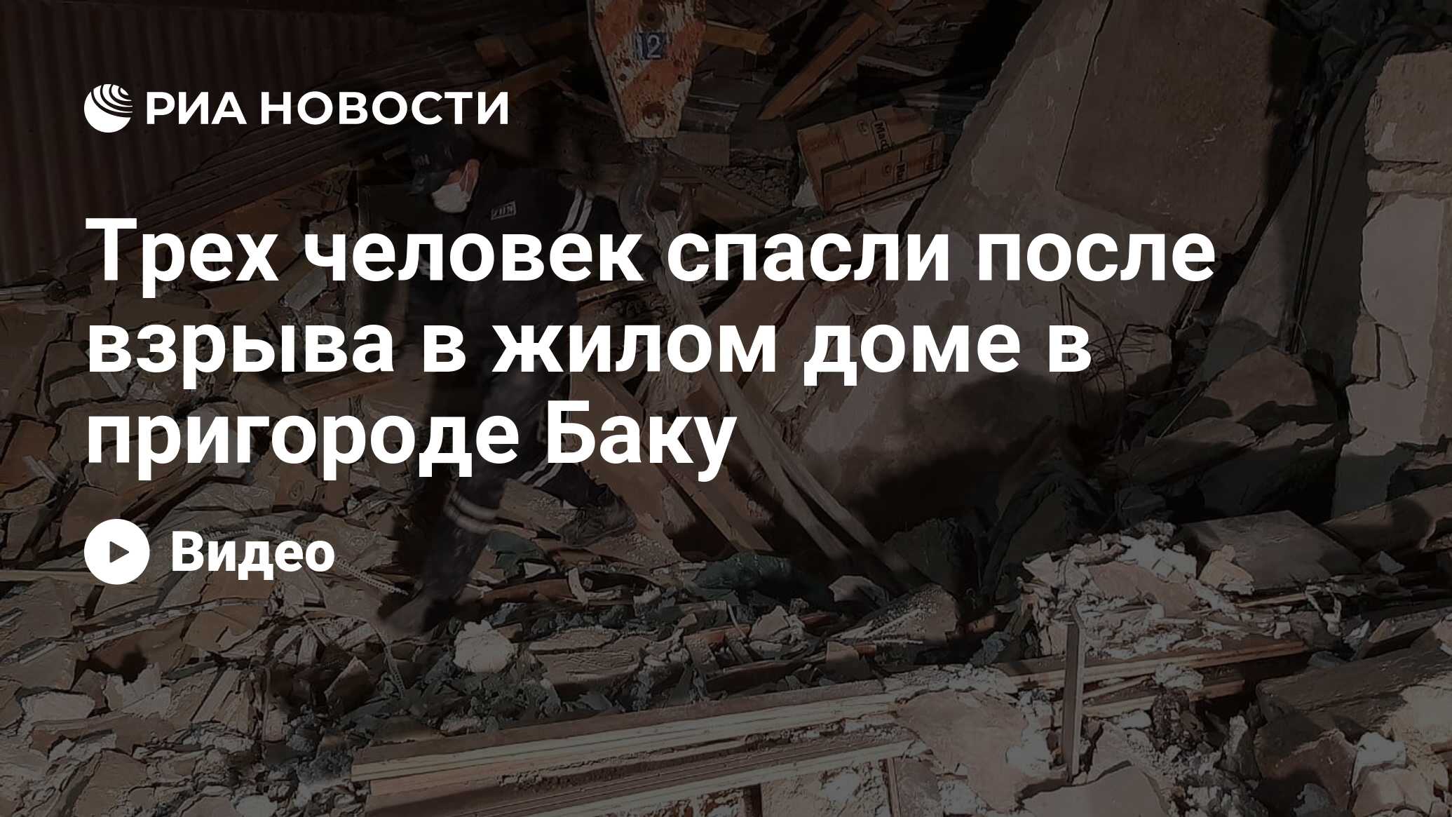 Трех человек спасли после взрыва в жилом доме в пригороде Баку - РИА  Новости, 26.01.2021