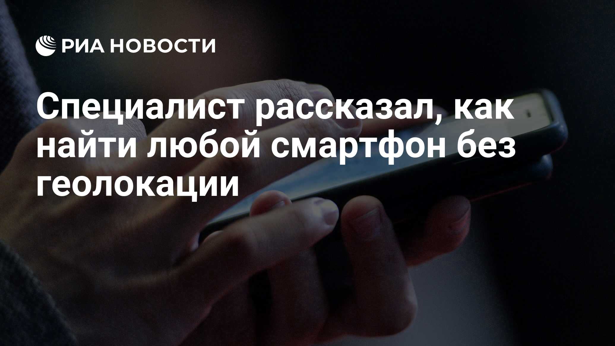 Специалист рассказал, как найти любой смартфон без геолокации - РИА  Новости, 26.01.2021