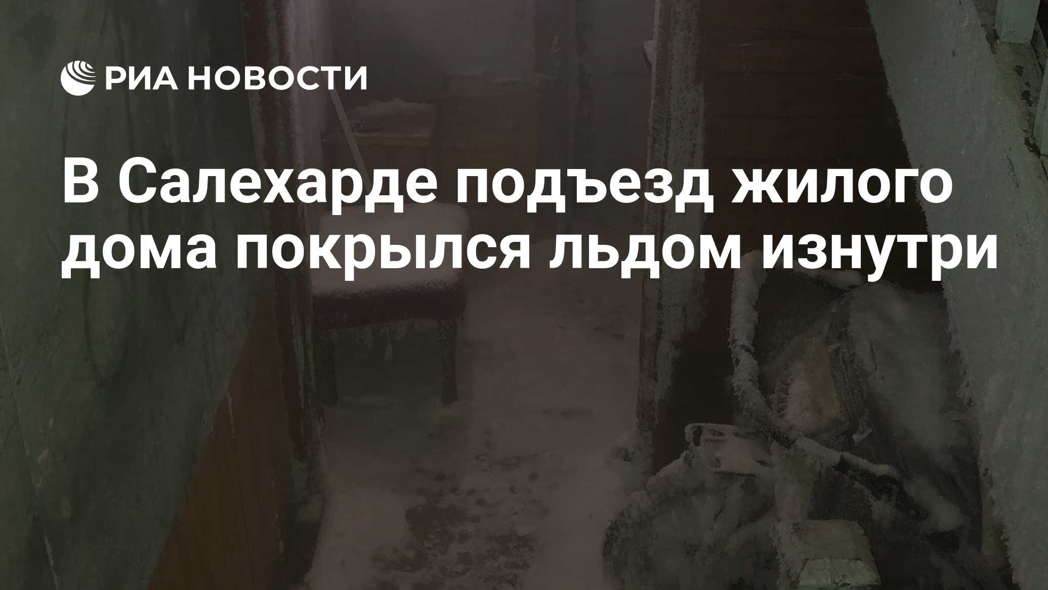 В Салехарде подъезд жилого дома покрылся льдом изнутри - РИА Новости,  26.01.2021