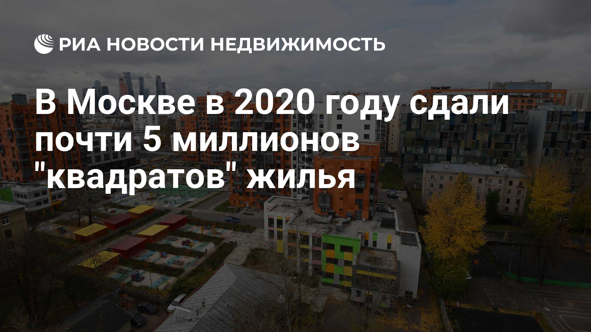 В Москве в 2020 году сдали почти 5 миллионов 