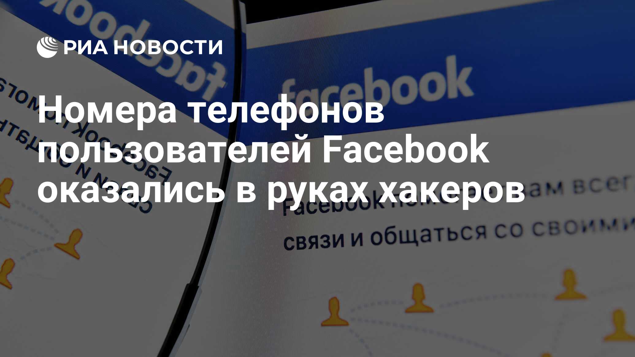 Номера телефонов пользователей Facebook оказались в руках хакеров - РИА  Новости, 26.01.2021