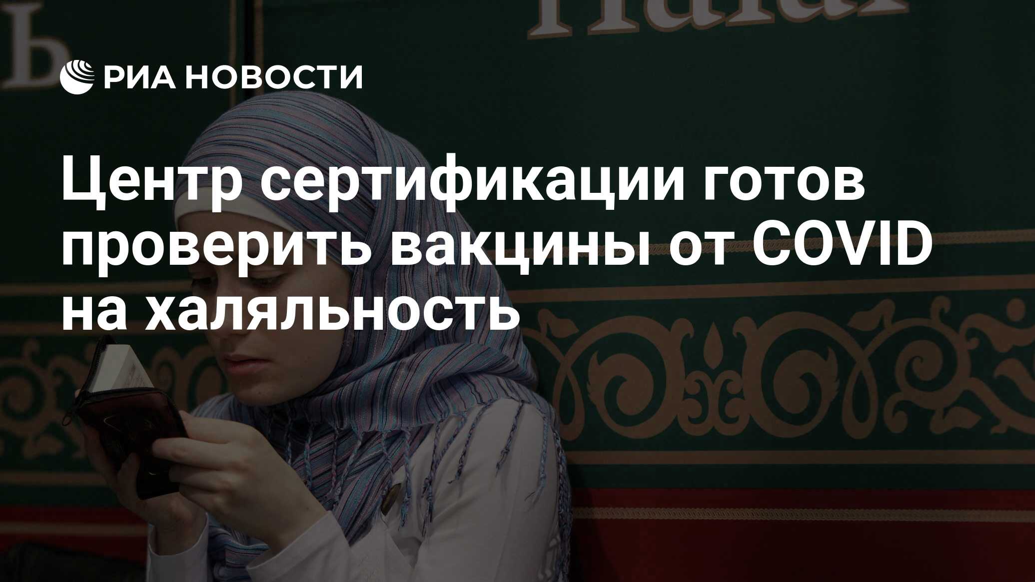 Центр сертификации готов проверить вакцины от COVID на халяльность - РИА  Новости, 15.03.2021