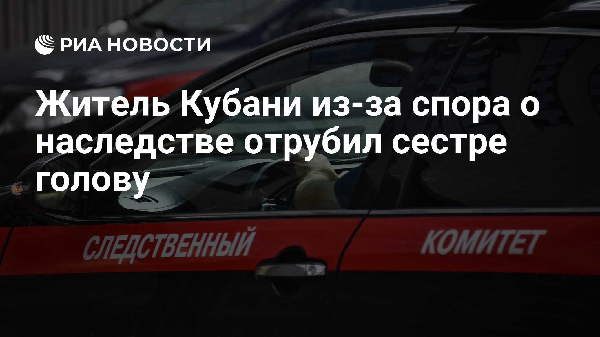 Житель Кубани из-за спора о наследстве отрубил сестре голову - РИА Новости,  26.01.2021