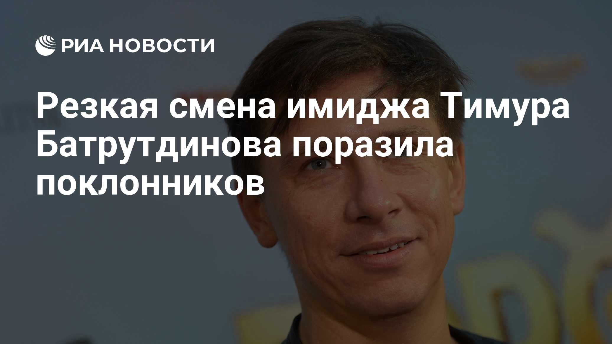 Резкая смена имиджа Тимура Батрутдинова поразила поклонников - РИА Новости,  26.01.2021