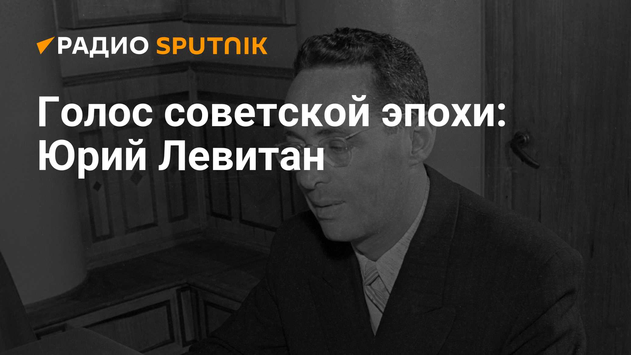 Голос советской эпохи: Юрий Левитан - Радио Sputnik, 02.02.2021