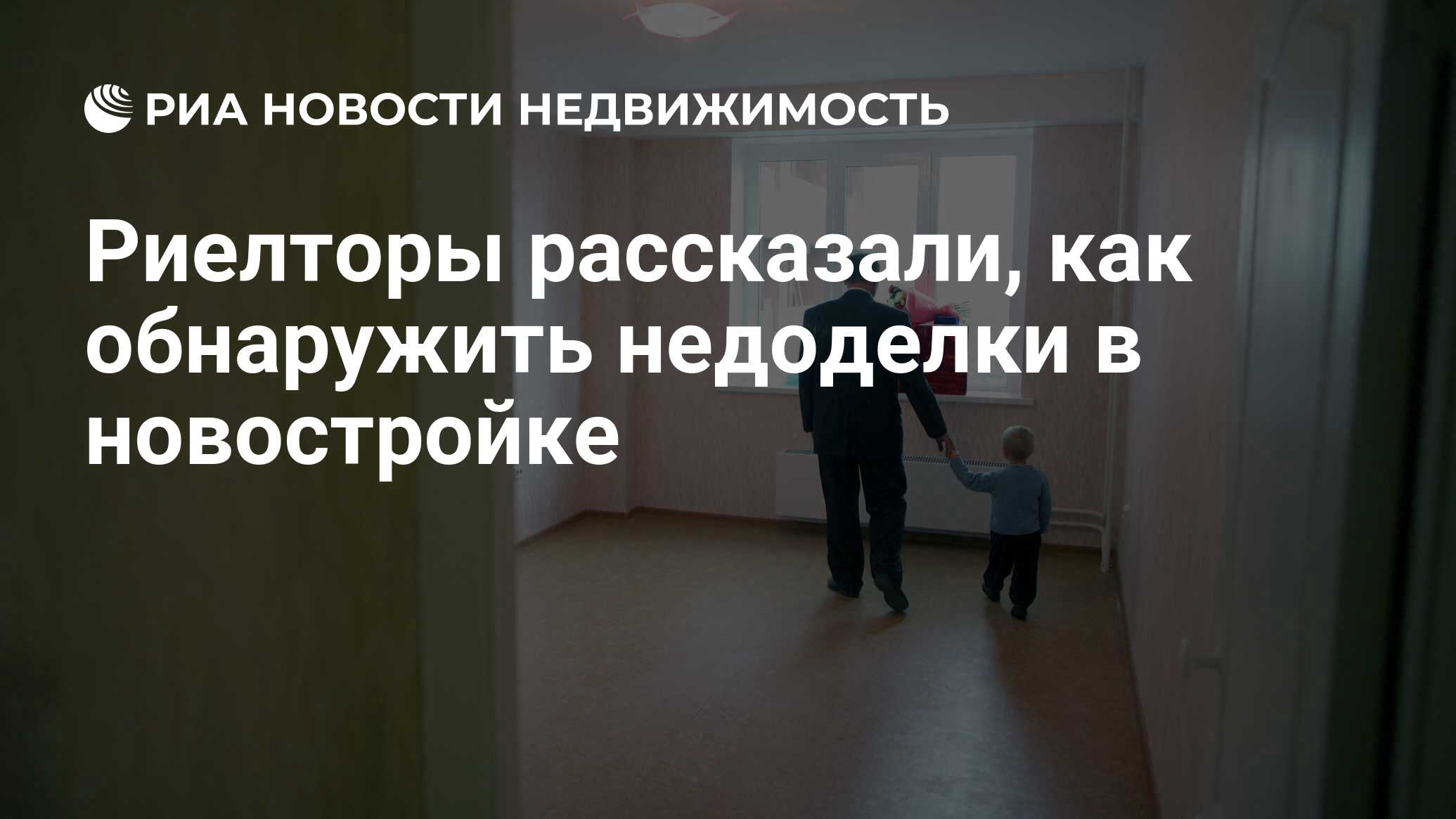 Риелторы рассказали, как обнаружить недоделки в новостройке - Недвижимость  РИА Новости, 27.01.2021