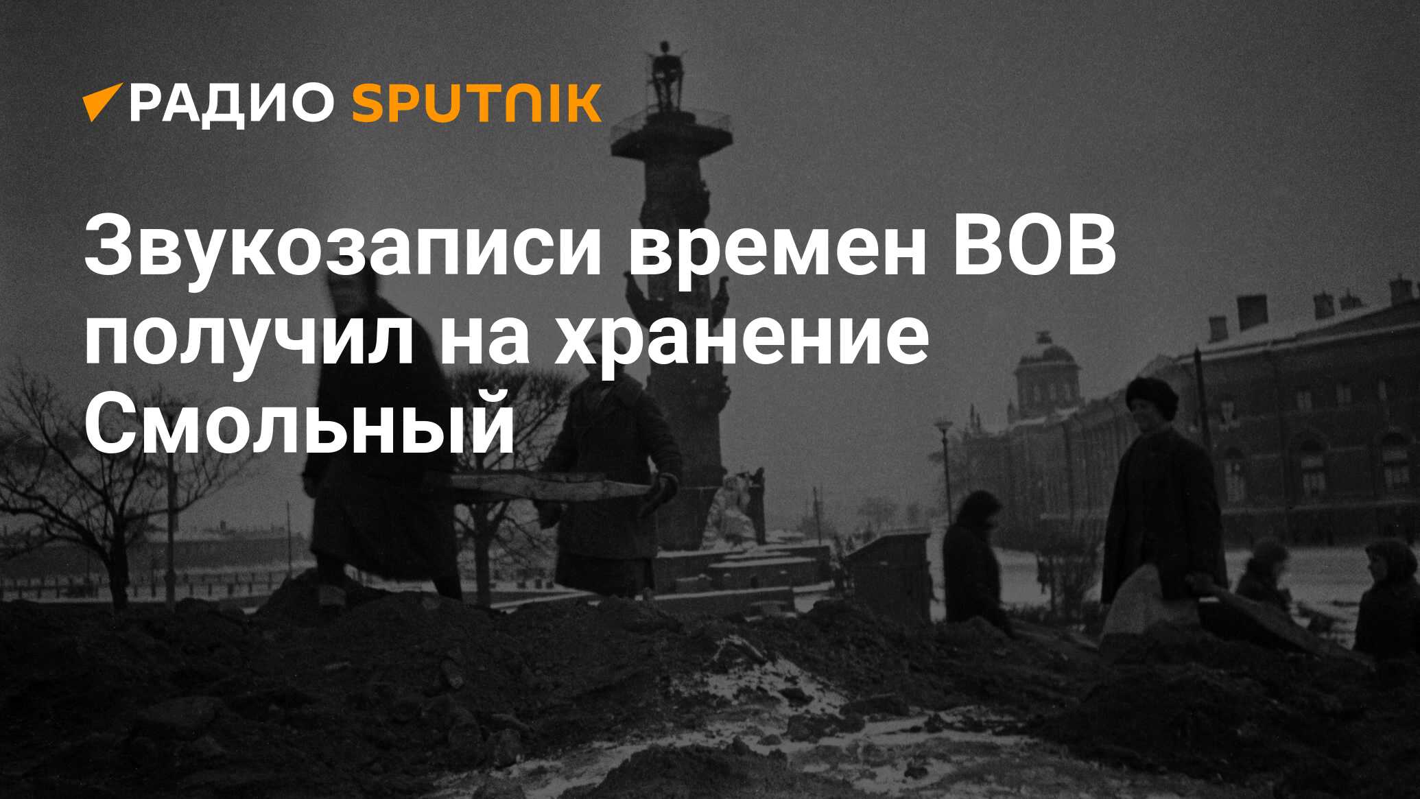 Звукозаписи времен ВОВ получил на хранение Смольный - Радио Sputnik,  26.01.2021