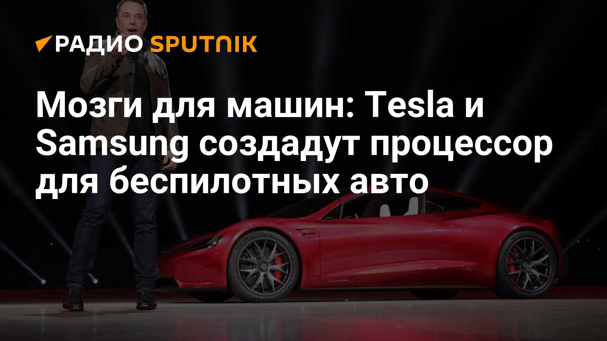 Мозги для машин: Tesla и Samsung создадут процессор для беспилотных авто -  Радио Sputnik, 26.01.2021