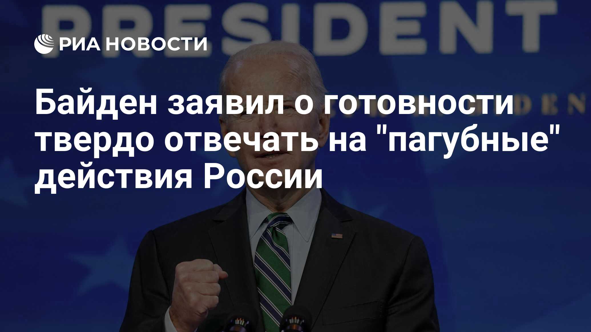 Твердо ответил