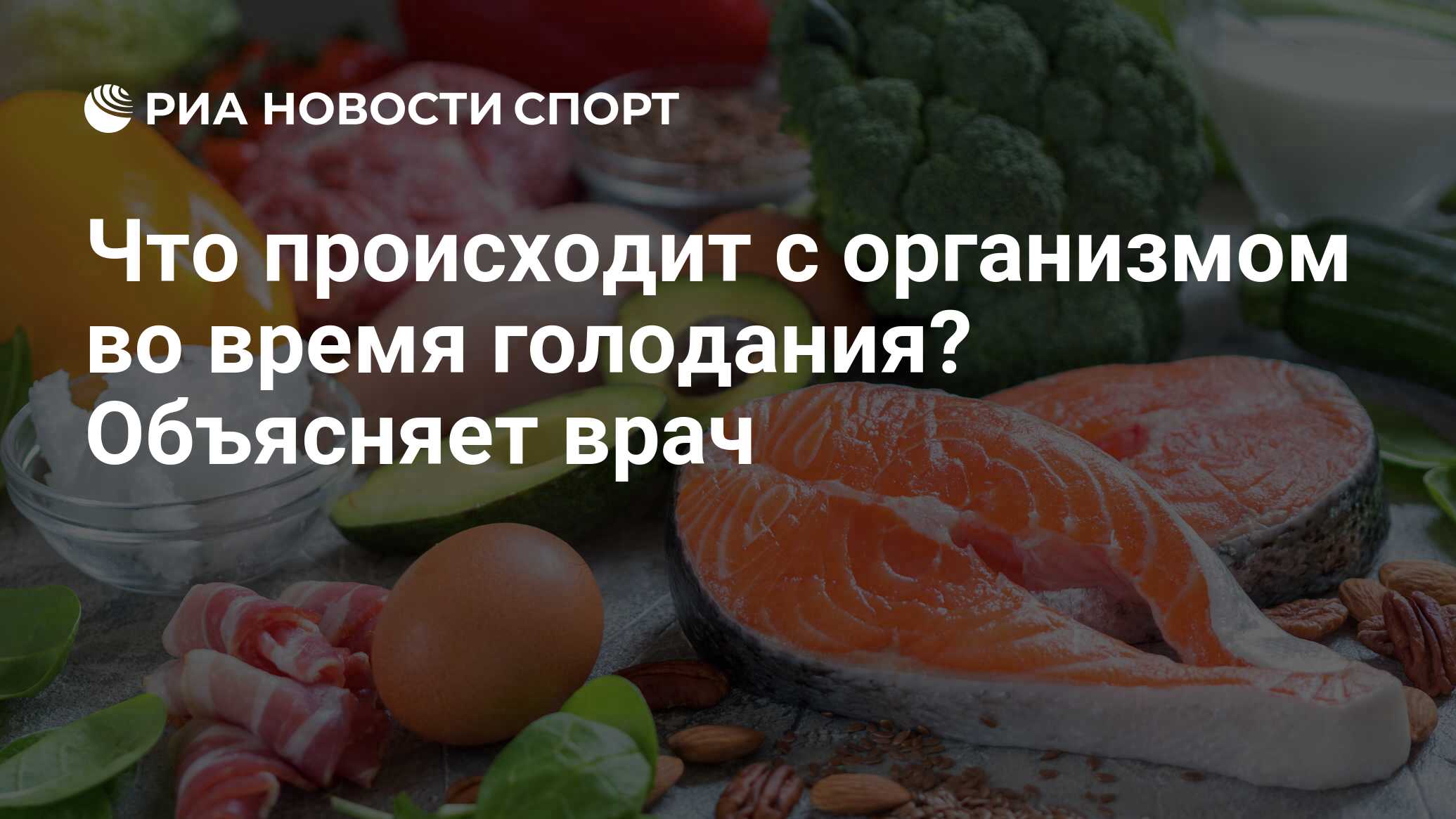 Что происходит с организмом во время голодания? Объясняет врач - РИА  Новости Спорт, 27.01.2021