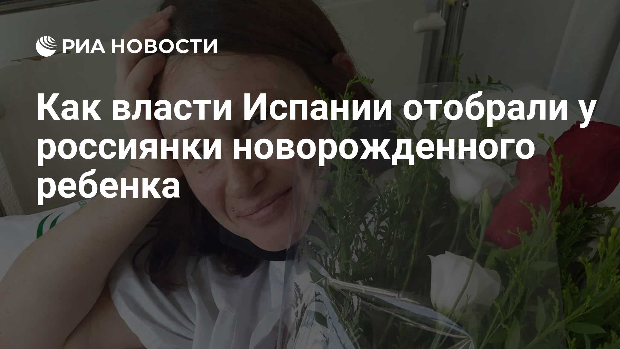 Как власти Испании отобрали у россиянки новорожденного ребенка - РИА  Новости, 29.01.2021