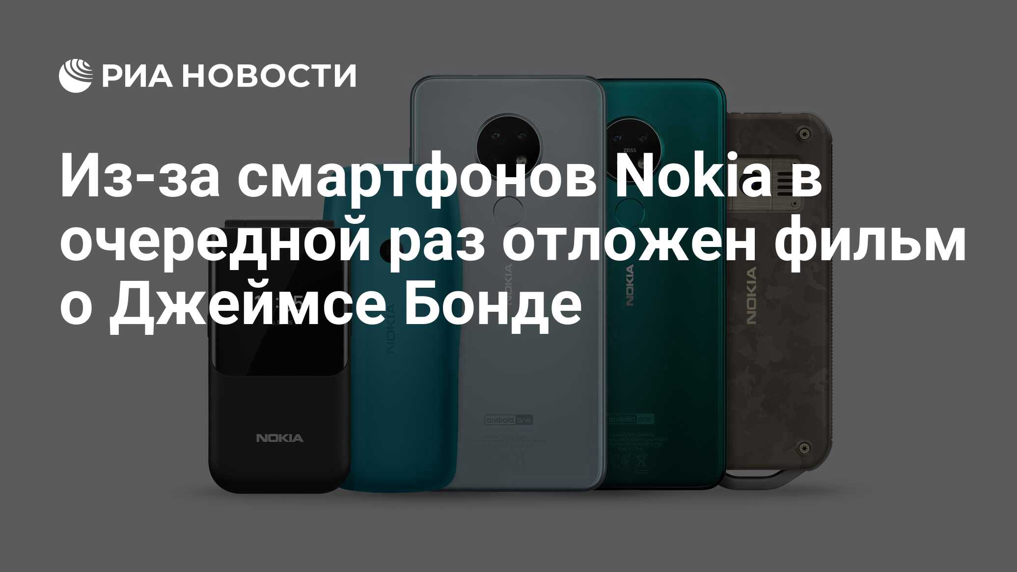 Из-за смартфонов Nokia в очередной раз отложен фильм о Джеймсе Бонде - РИА  Новости, 27.01.2021