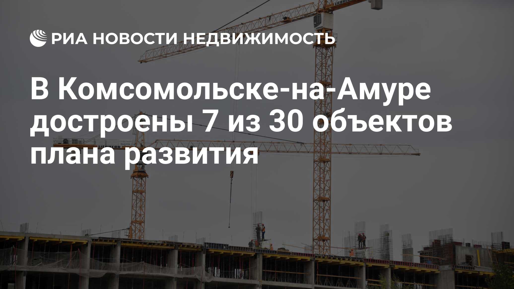 В Комсомольске-на-Амуре достроены 7 из 30 объектов плана развития -  Недвижимость РИА Новости, 27.01.2021