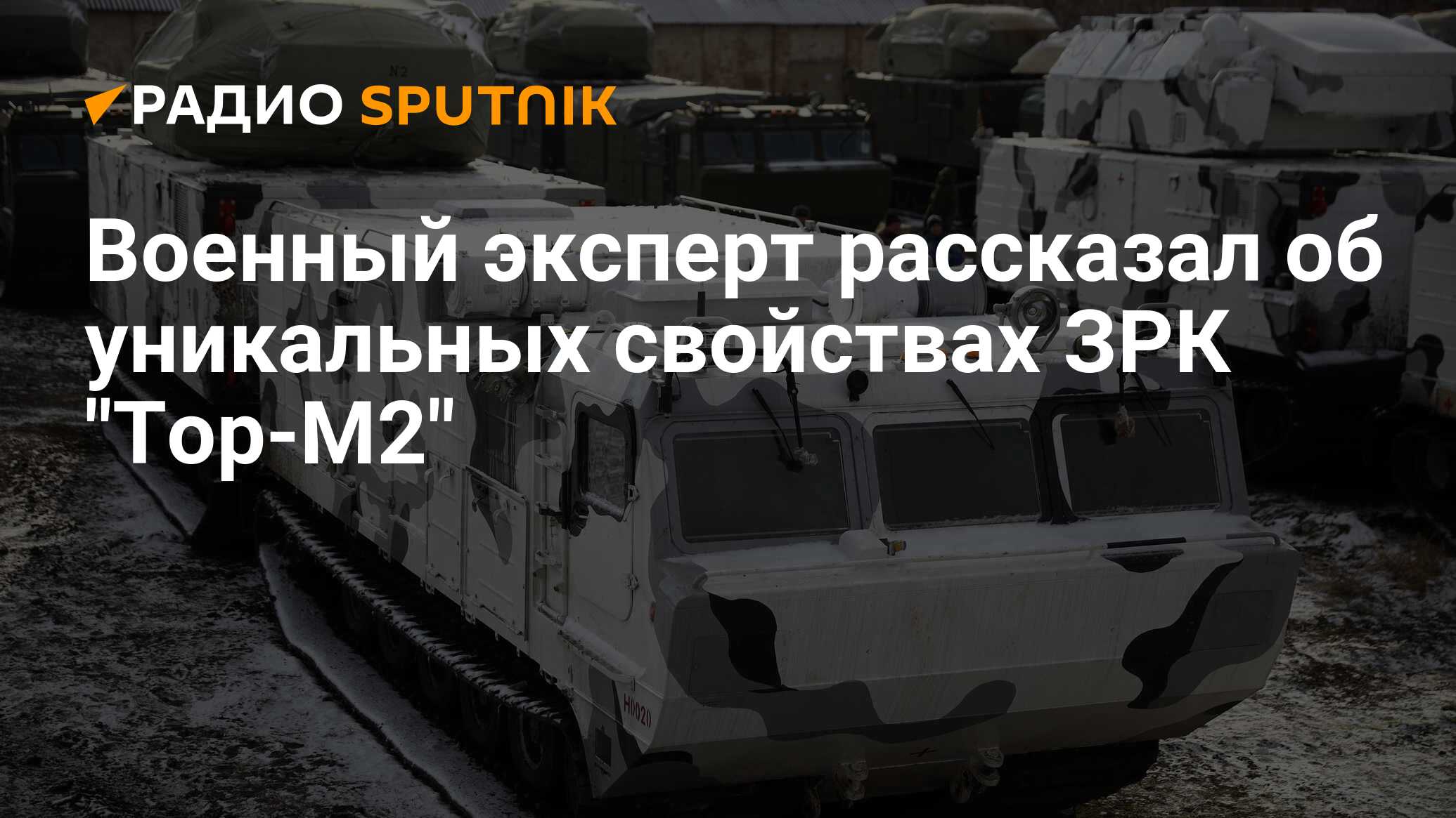 Военный эксперт рассказал об уникальных свойствах ЗРК 