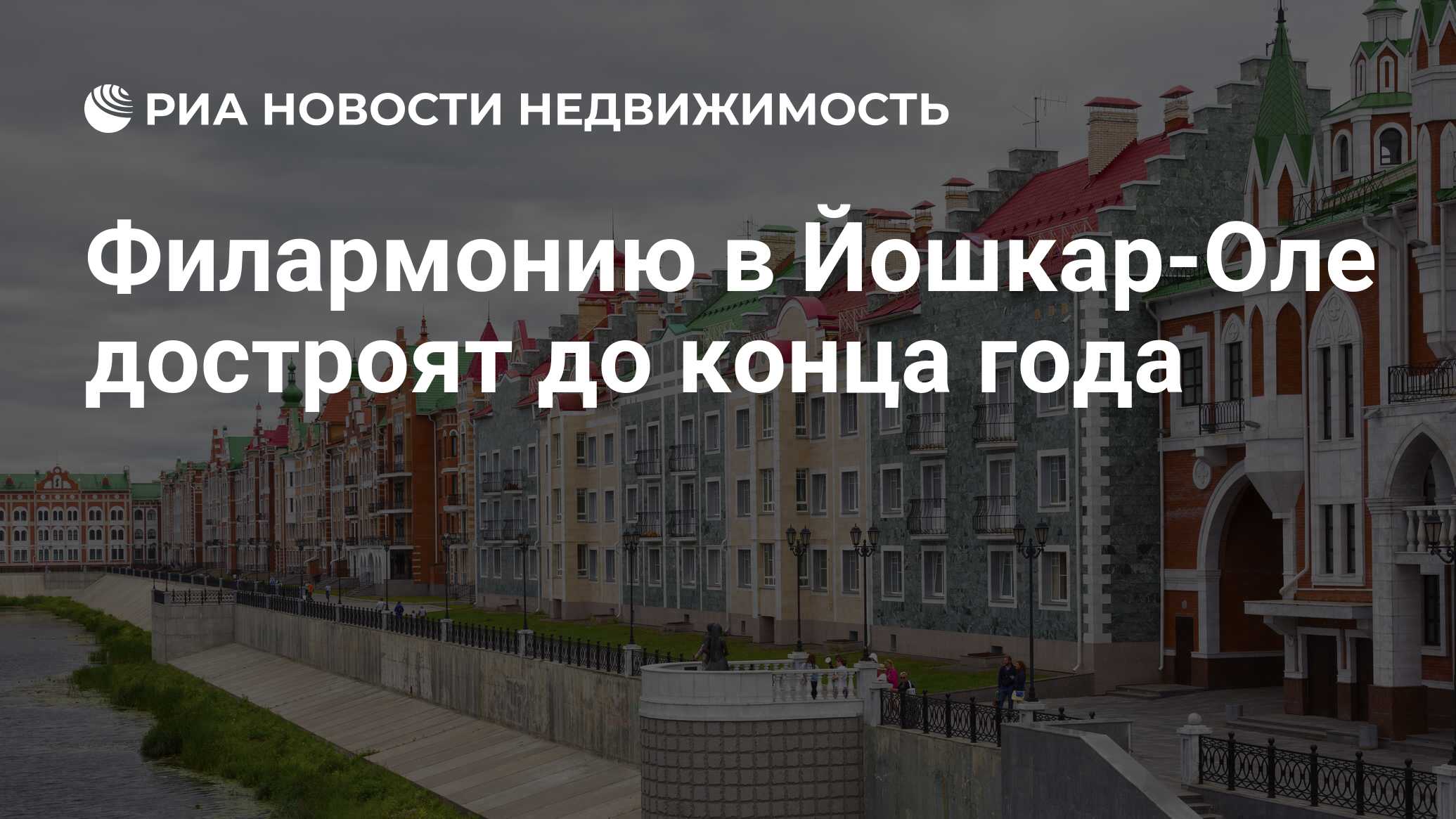 Филармонию в Йошкар-Оле достроят до конца года - Недвижимость РИА Новости,  27.01.2021