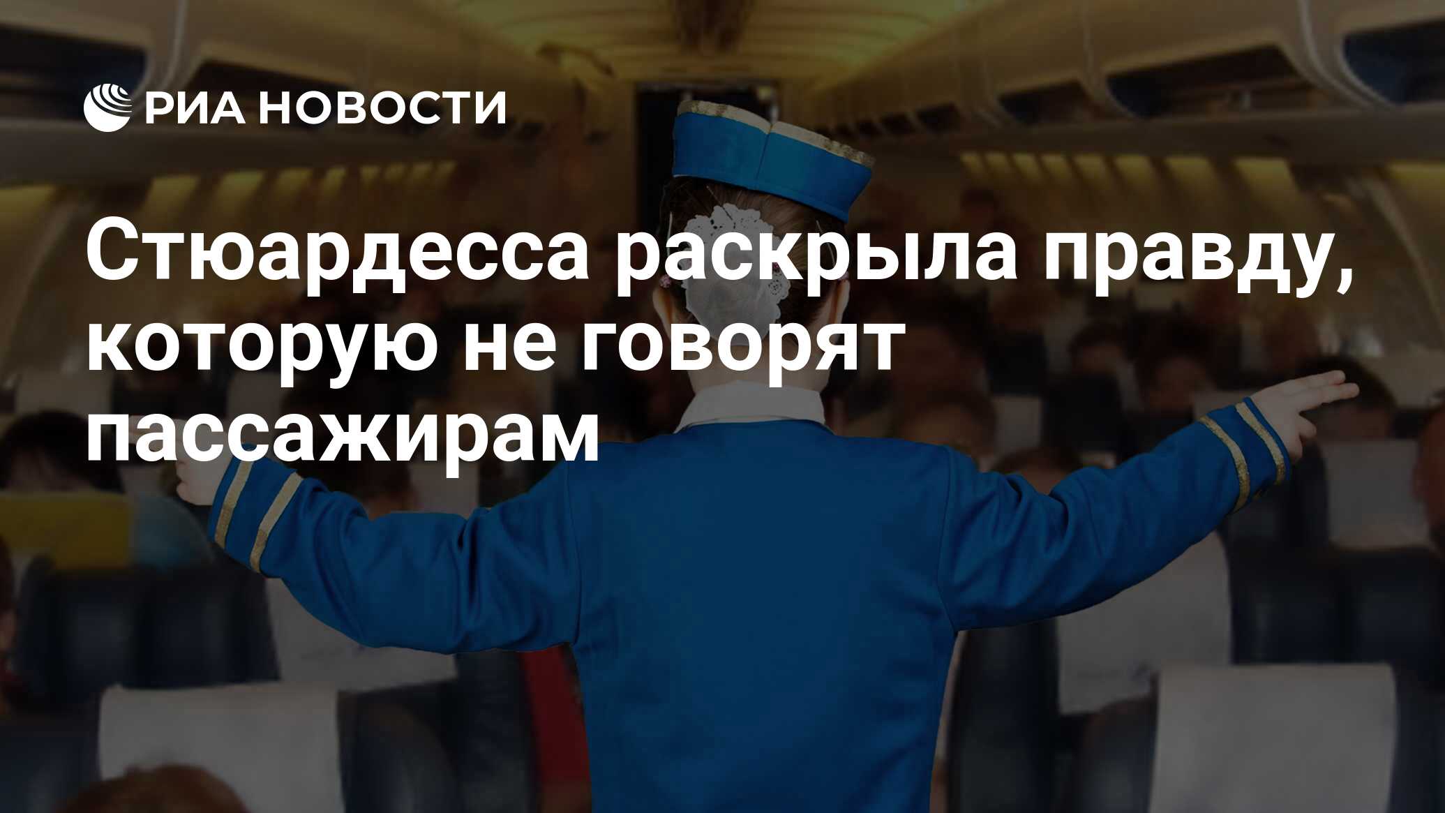 Стюардесса раскрыла правду, которую не говорят пассажирам - РИА Новости,  28.01.2021