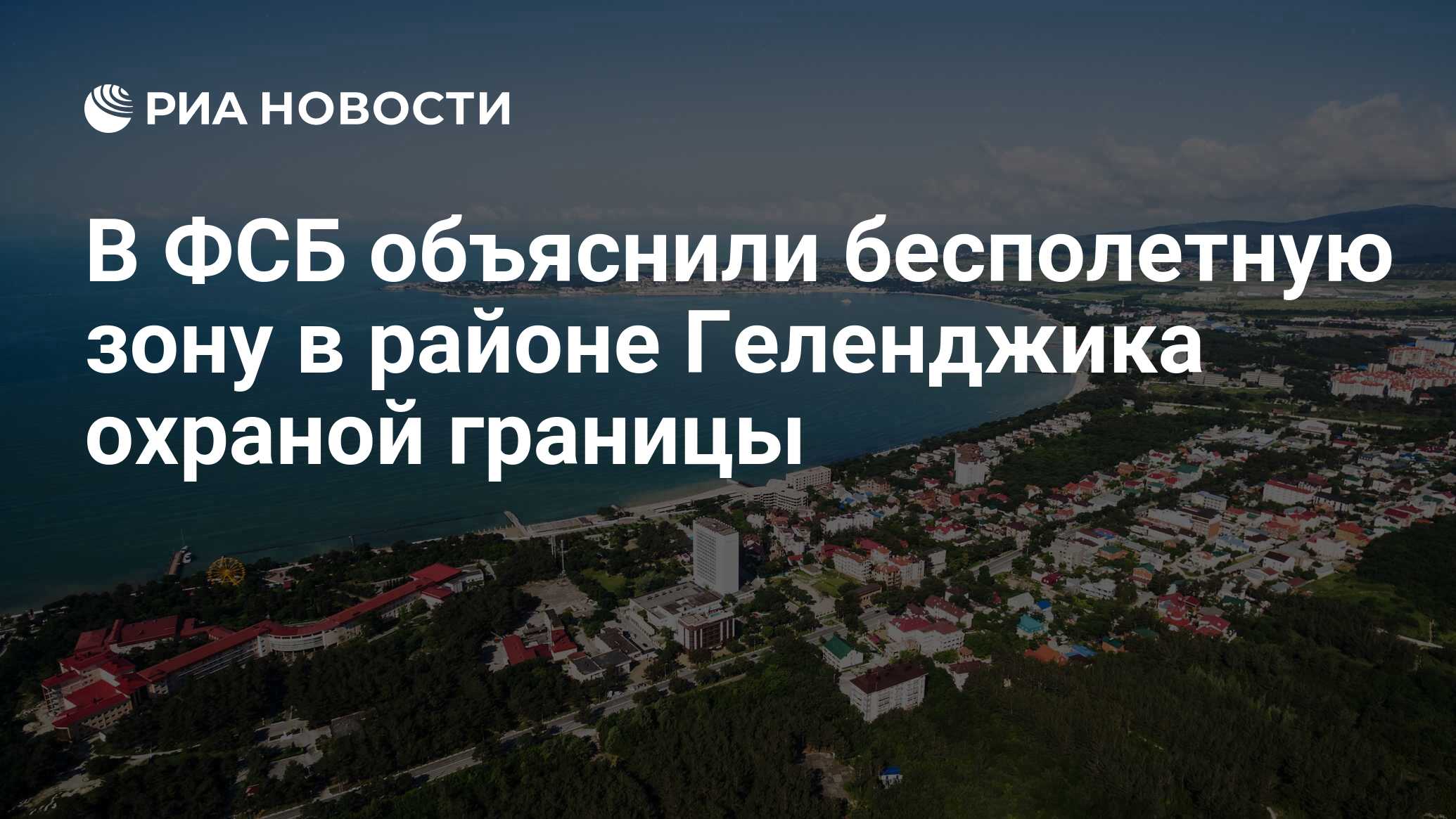 В ФСБ объяснили бесполетную зону в районе Геленджика охраной границы - РИА  Новости, 27.01.2021