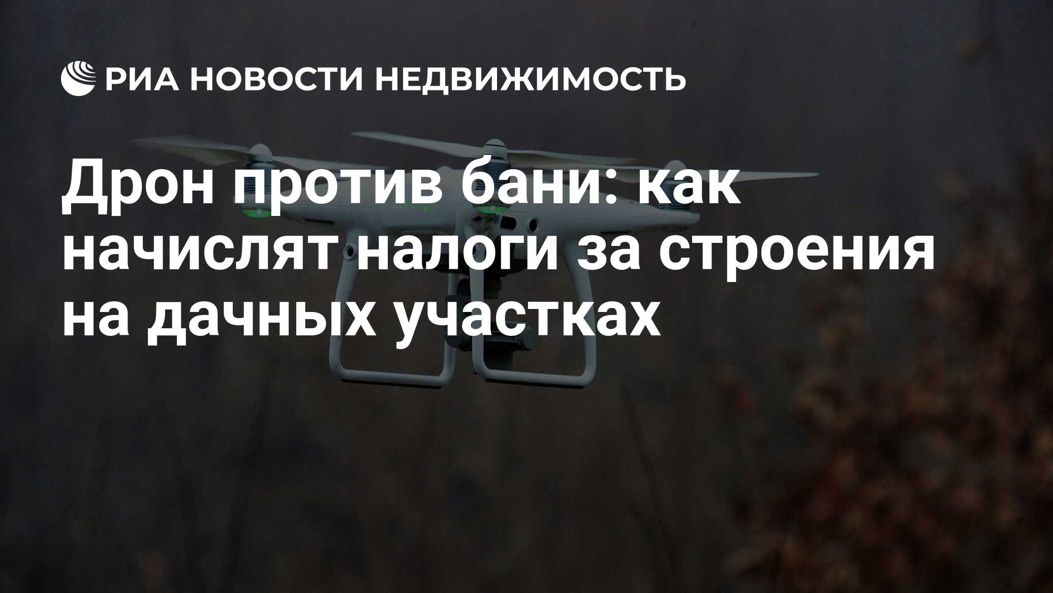 Дрон против бани: как начислят налоги за строения на дачных участках -  Недвижимость РИА Новости, 27.01.2021