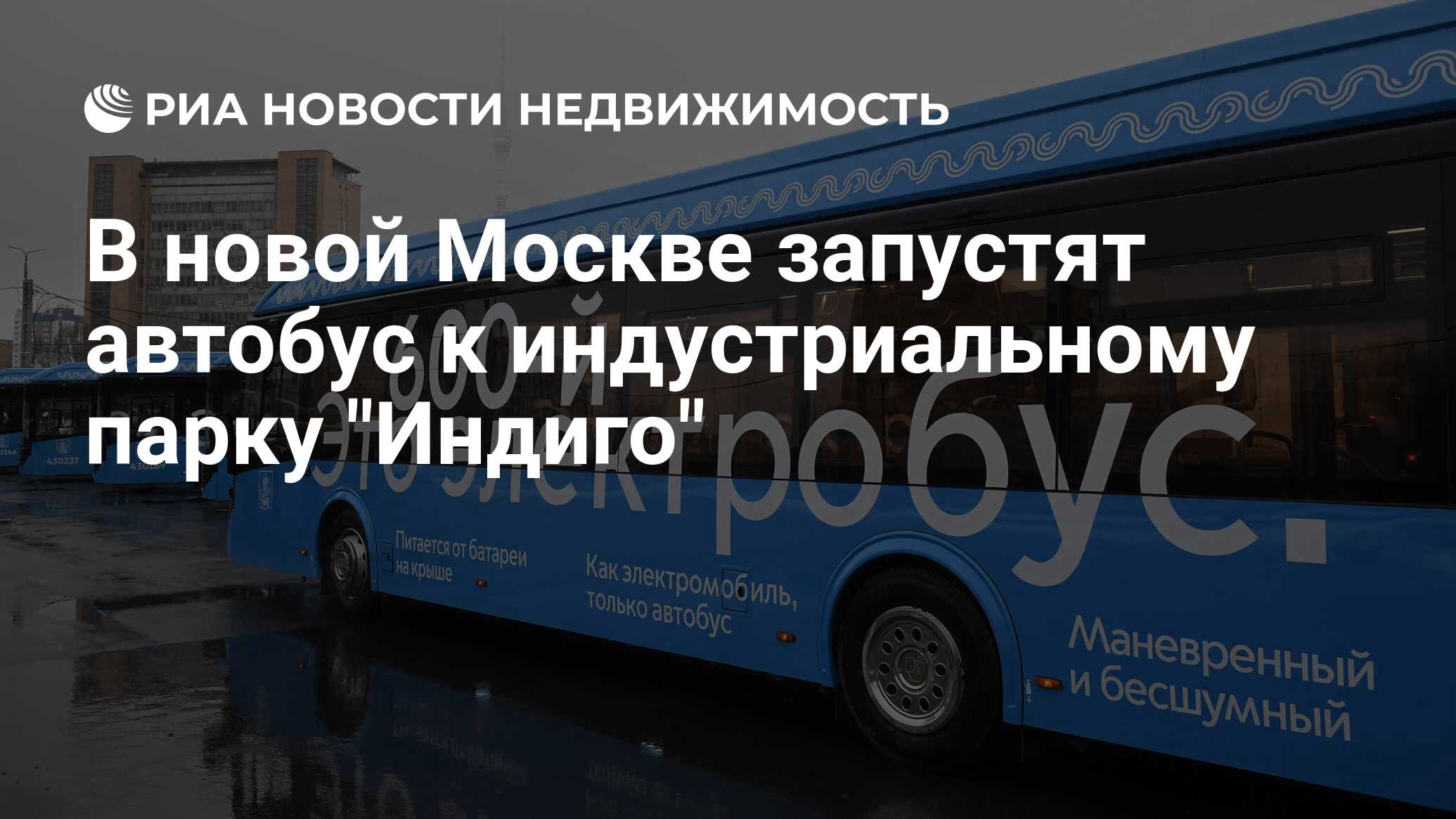 В новой Москве запустят автобус к индустриальному парку 