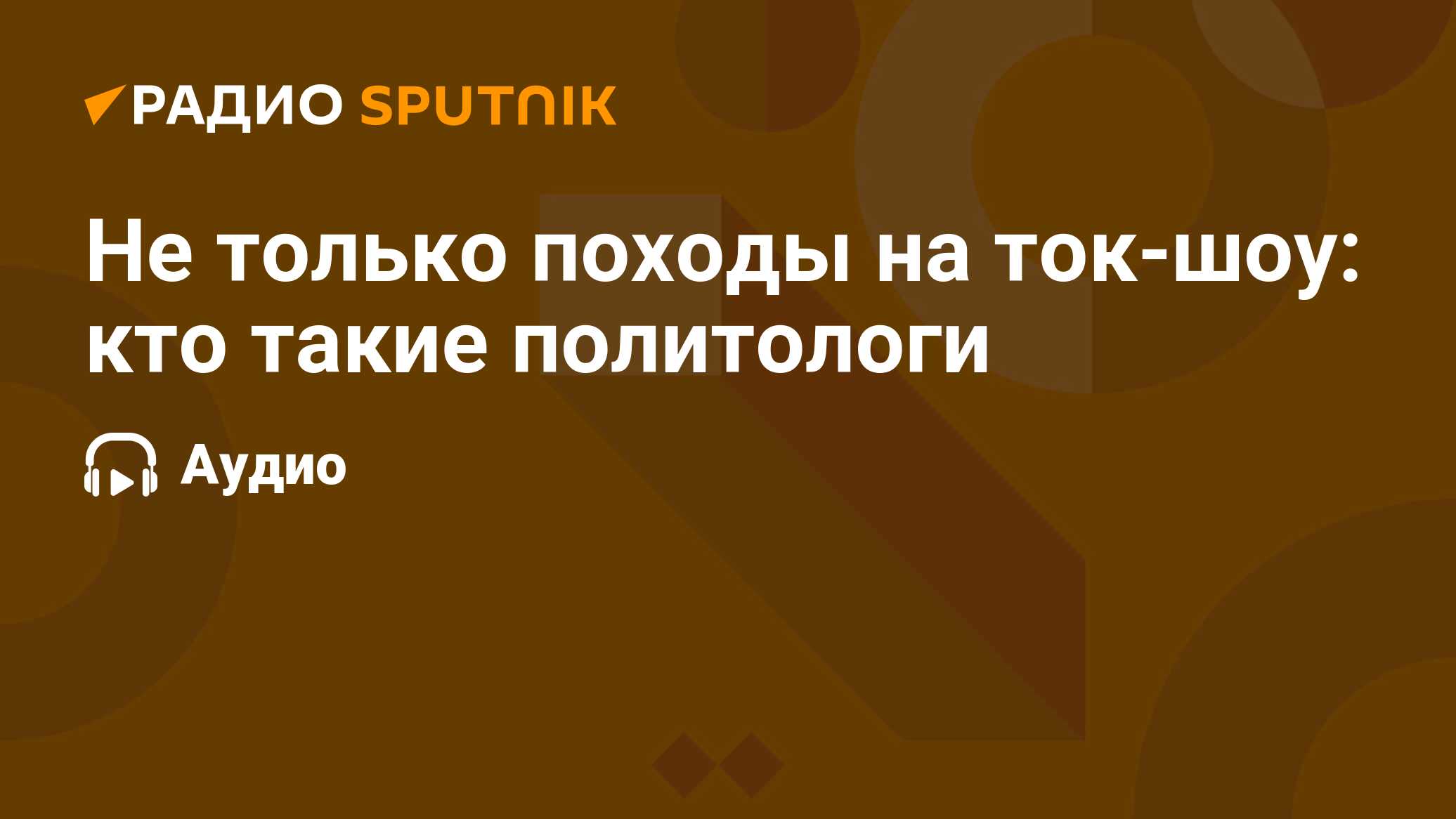 Белорусские политологи на российских ток шоу фото и фамилии