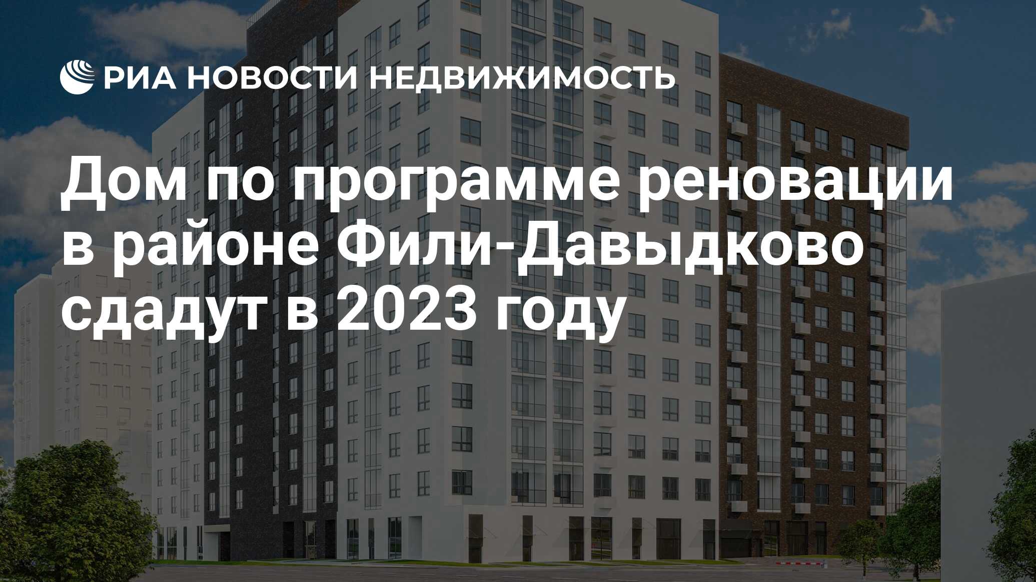 Дом по программе реновации в районе Фили-Давыдково сдадут в 2023 году -  Недвижимость РИА Новости, 28.01.2021