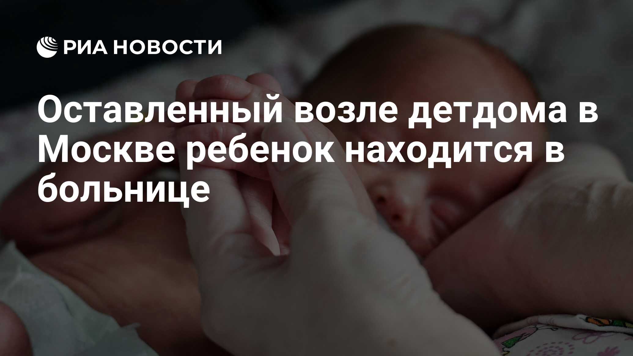 Оставленный возле детдома в Москве ребенок находится в больнице - РИА  Новости, 28.01.2021