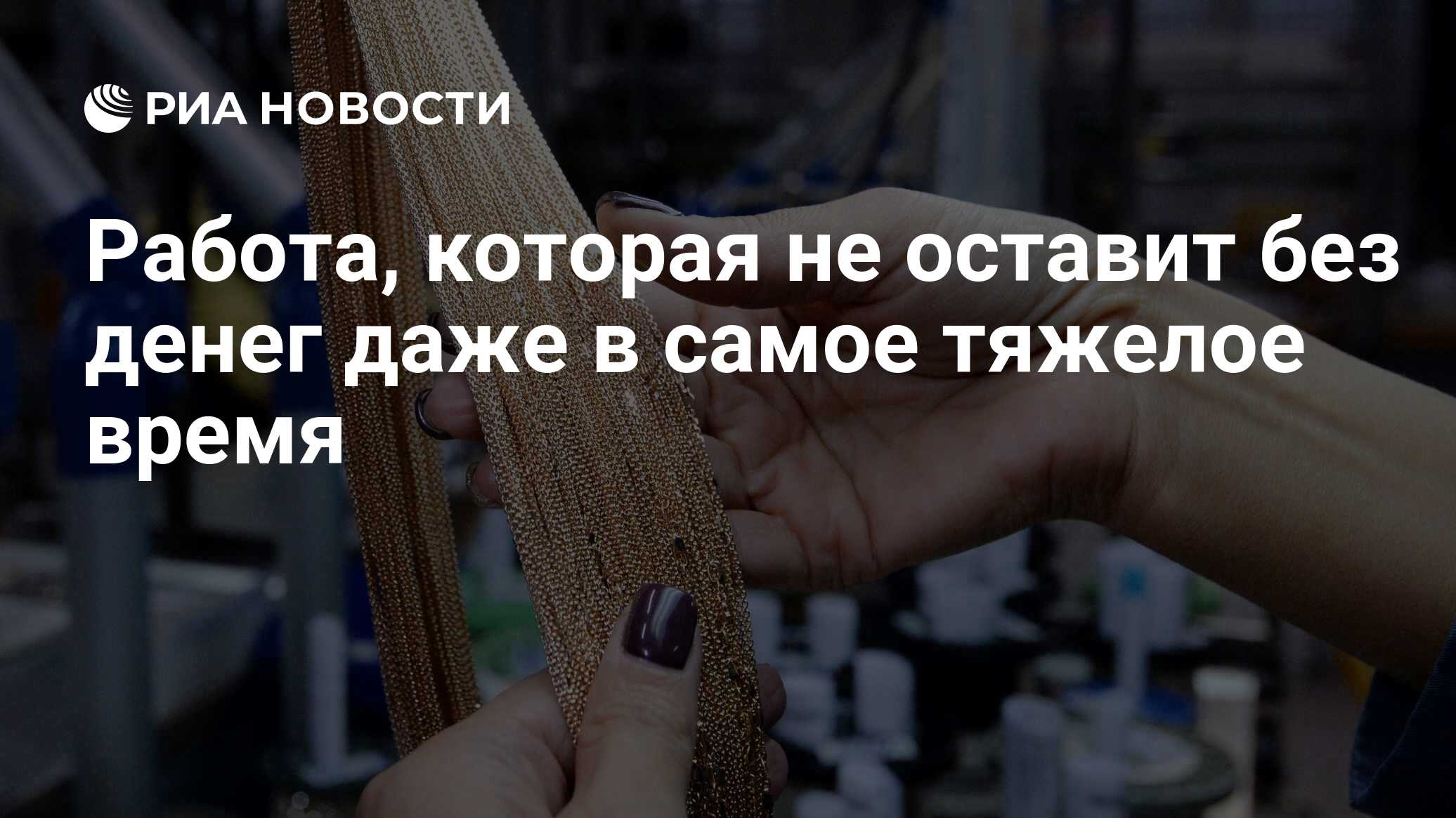 Работа, которая не оставит без денег даже в самое тяжелое время - РИА  Новости, 01.02.2021