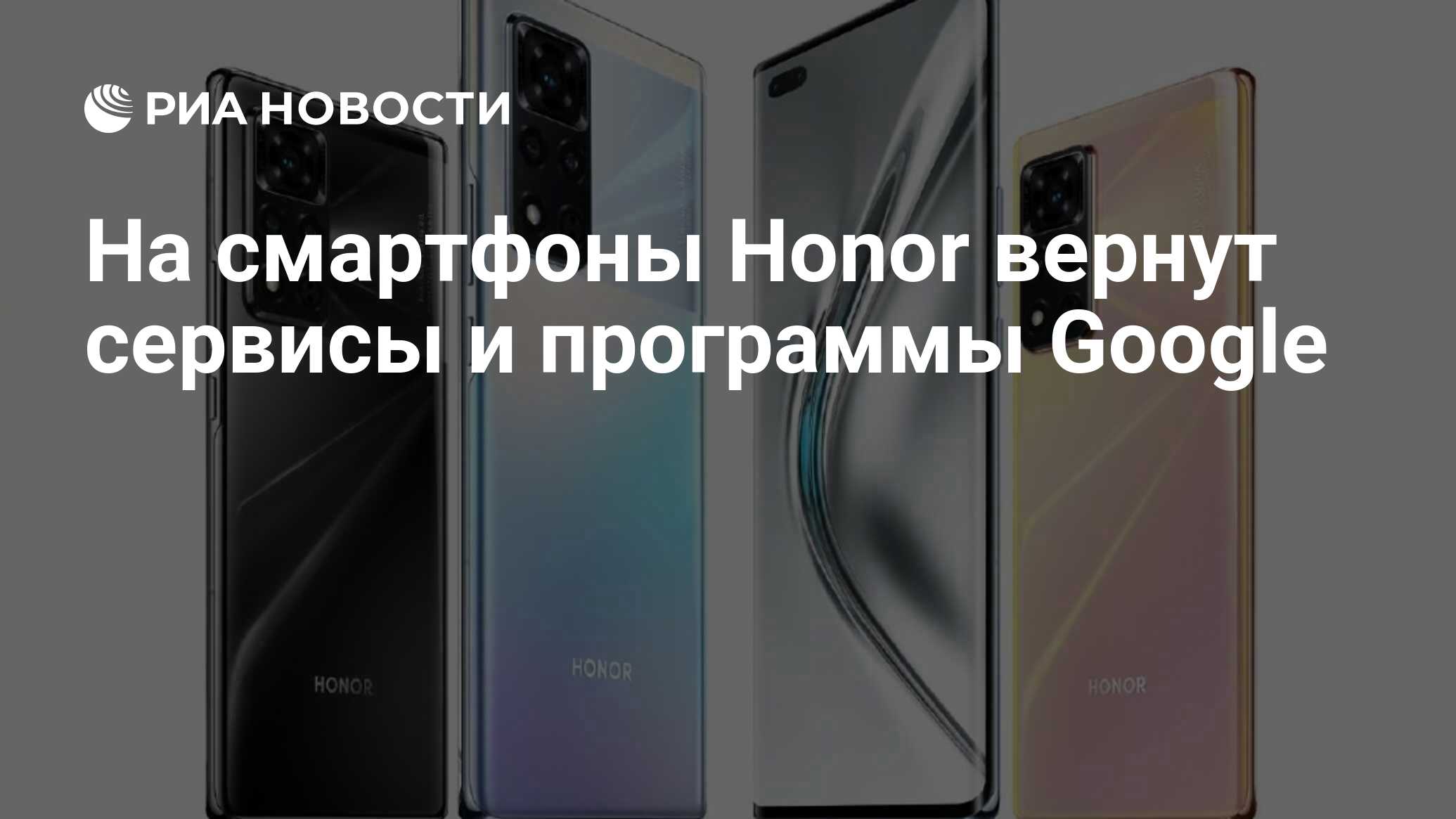 На смартфоны Honor вернут сервисы и программы Google - РИА Новости,  28.01.2021