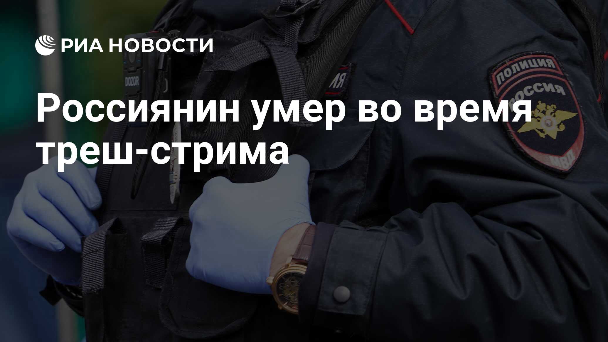 Россиянин умер во время треш-стрима - РИА Новости, 28.01.2021