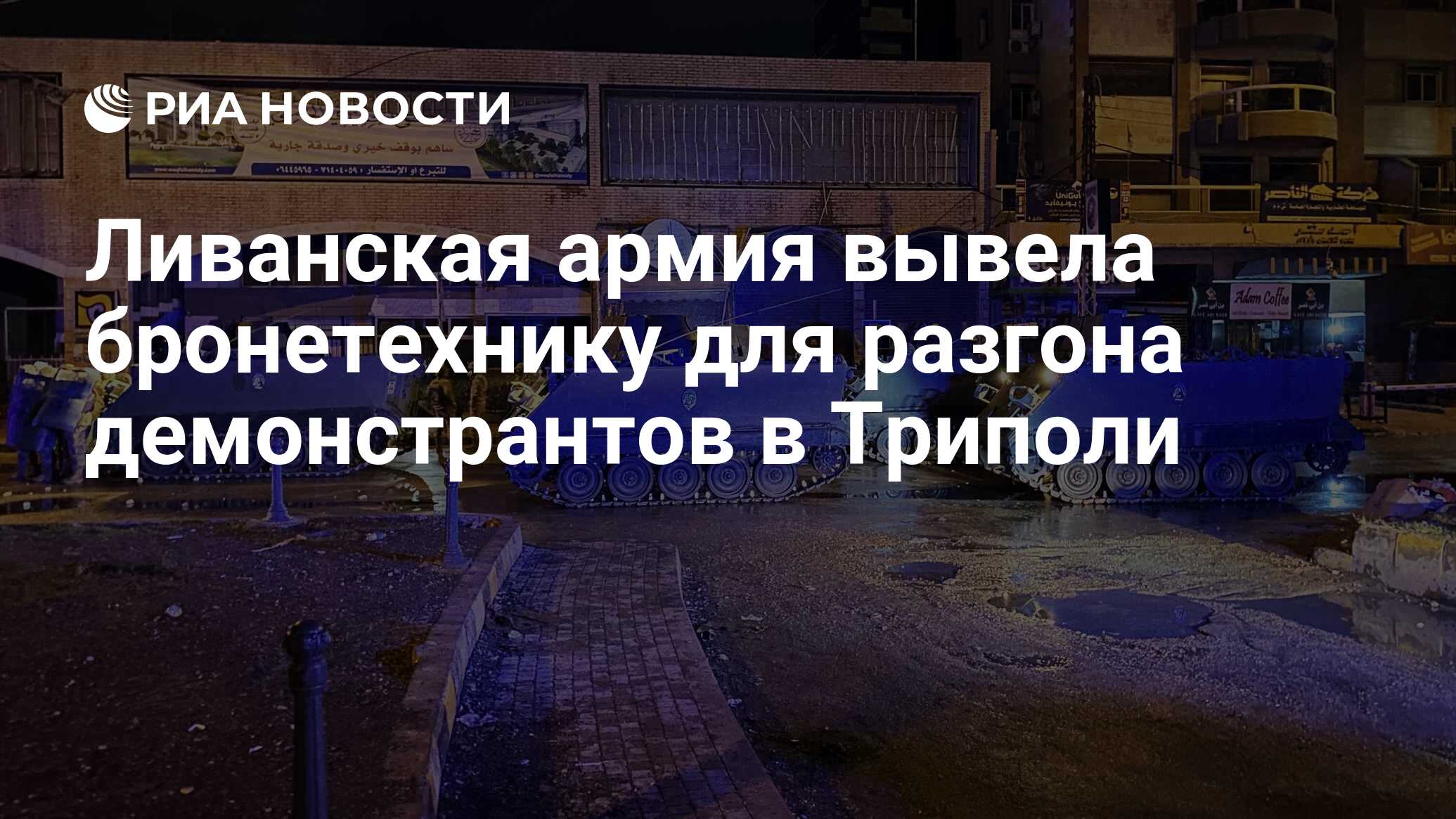 Ливанская армия вывела бронетехнику для разгона демонстрантов в Триполи -  РИА Новости, 29.01.2021