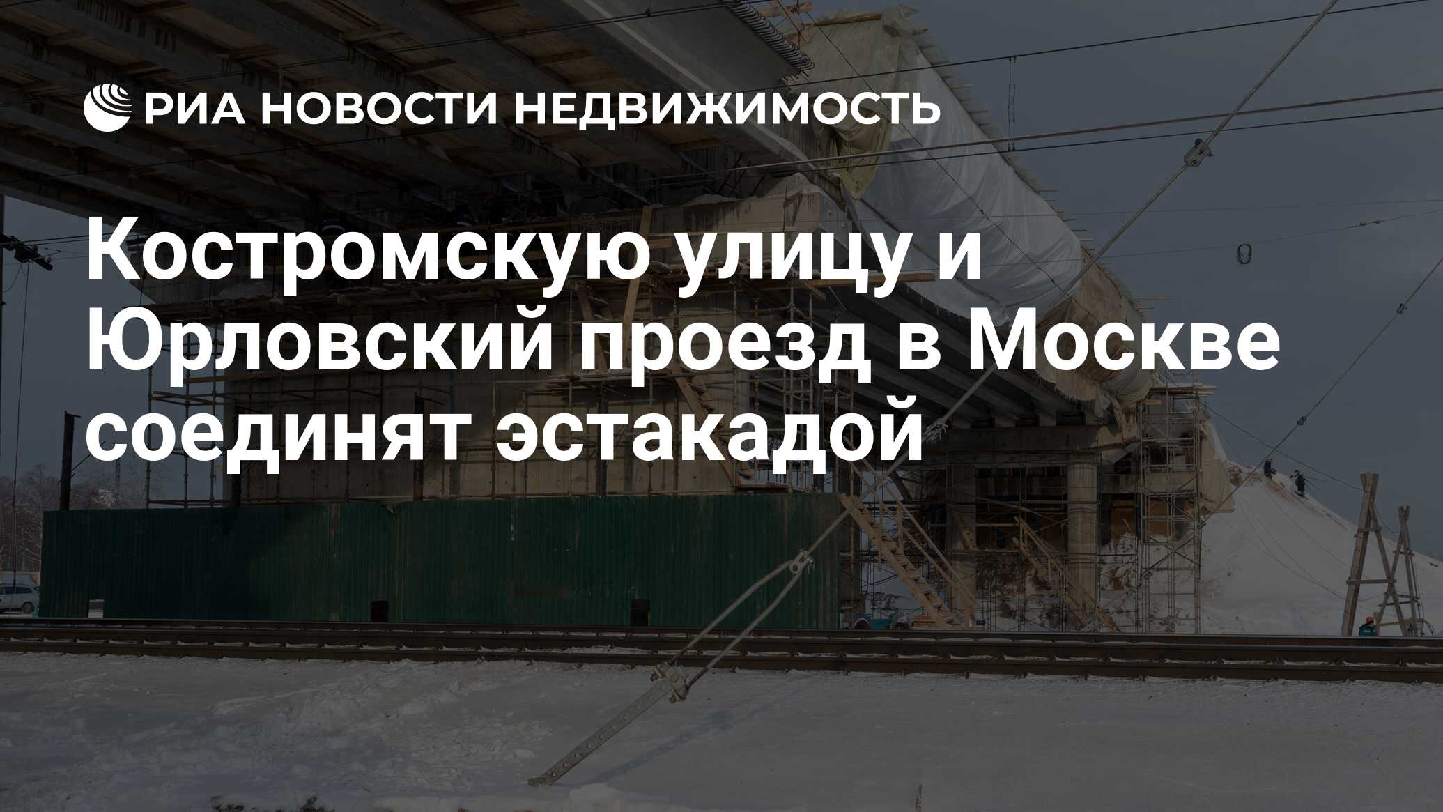 Костромскую улицу и Юрловский проезд в Москве соединят эстакадой -  Недвижимость РИА Новости, 29.01.2021